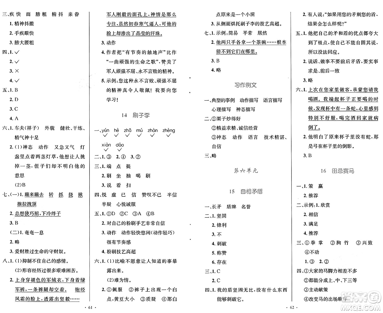 人民教育出版社2025年春小學(xué)同步測控優(yōu)化設(shè)計五年級語文下冊人教版新疆專版增強(qiáng)版答案