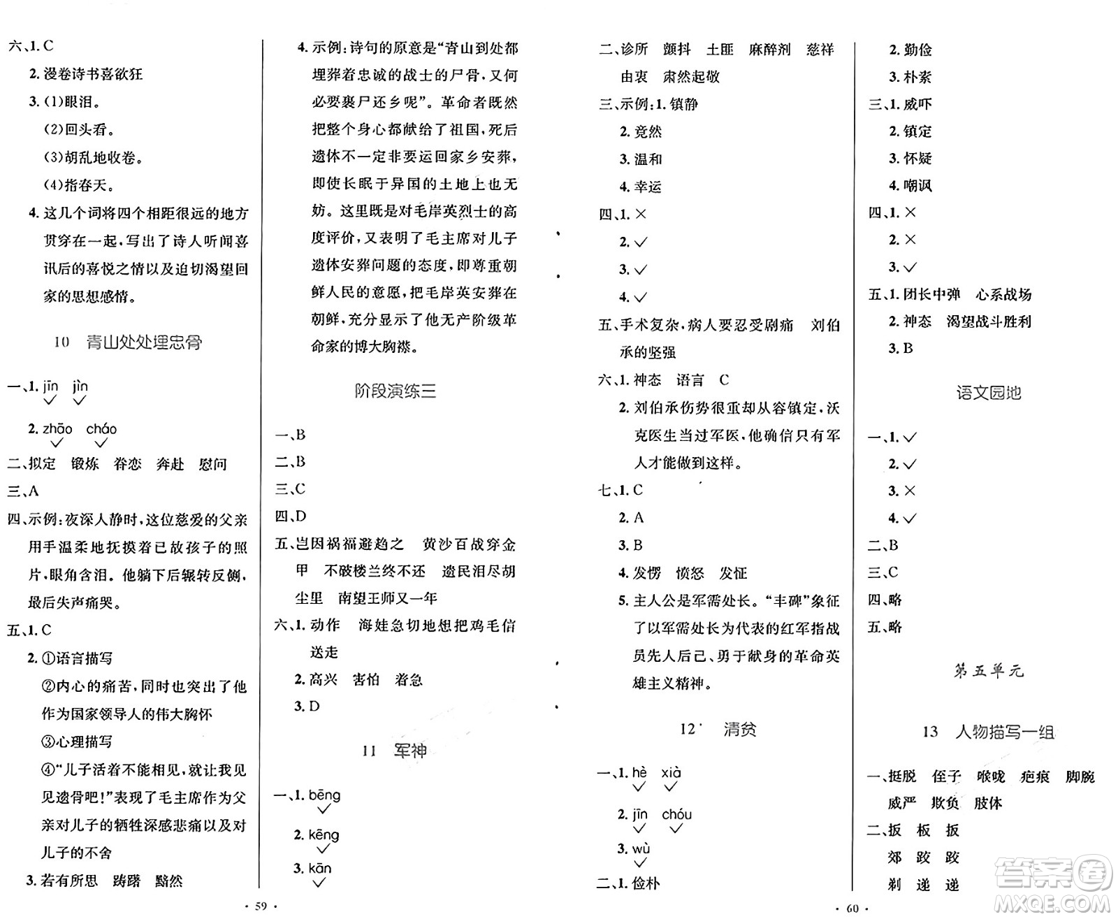 人民教育出版社2025年春小學(xué)同步測控優(yōu)化設(shè)計五年級語文下冊人教版新疆專版增強(qiáng)版答案