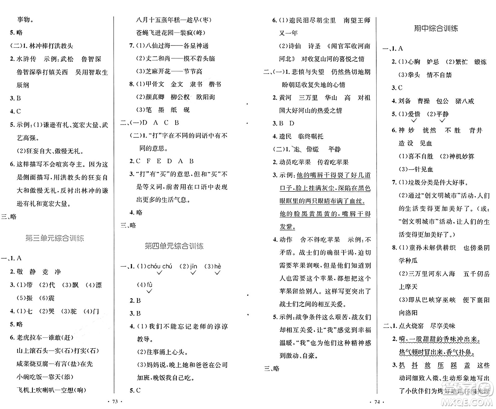 人民教育出版社2025年春小學(xué)同步測控優(yōu)化設(shè)計五年級語文下冊人教版新疆專版增強(qiáng)版答案