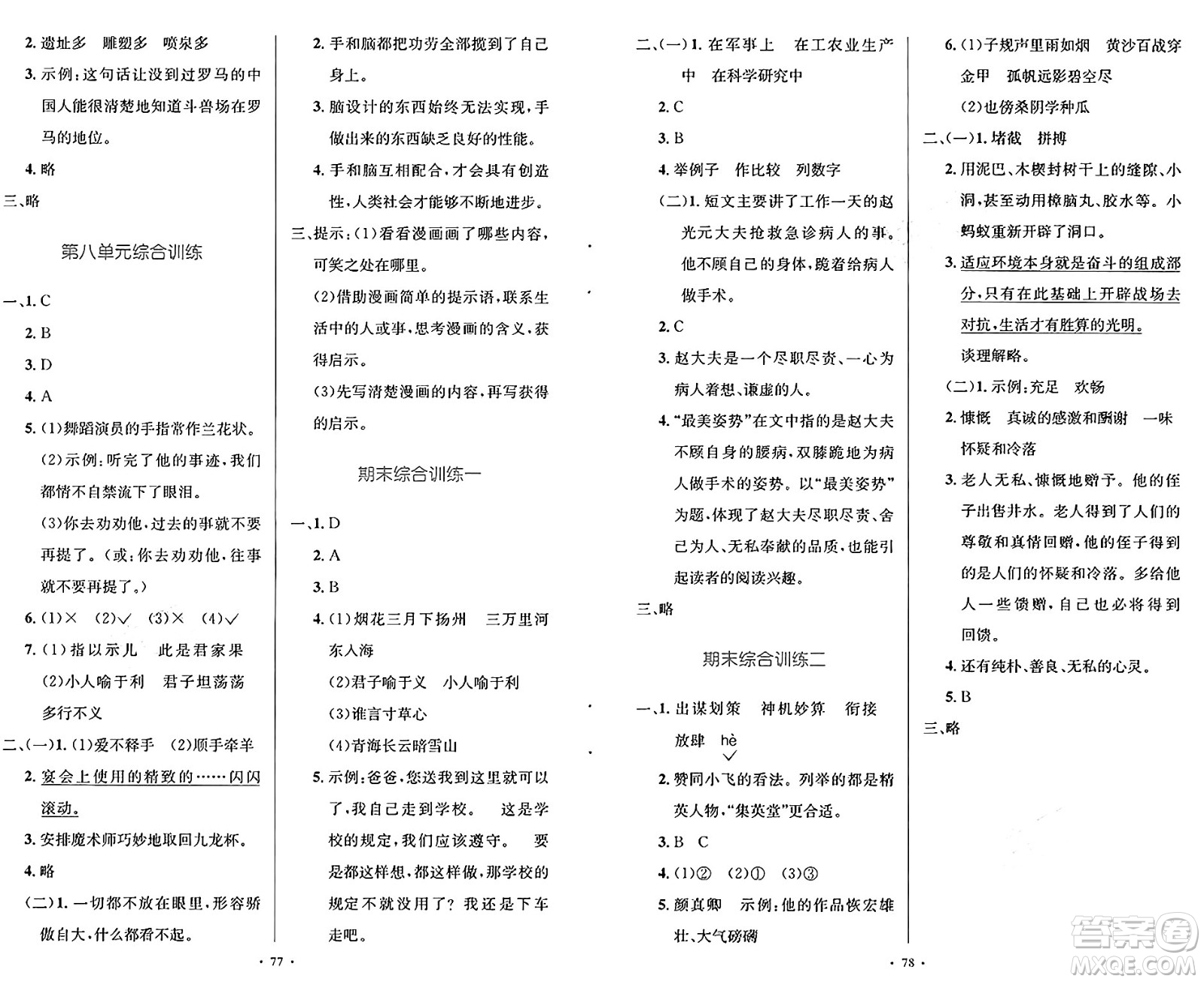 人民教育出版社2025年春小學(xué)同步測控優(yōu)化設(shè)計五年級語文下冊人教版新疆專版增強(qiáng)版答案