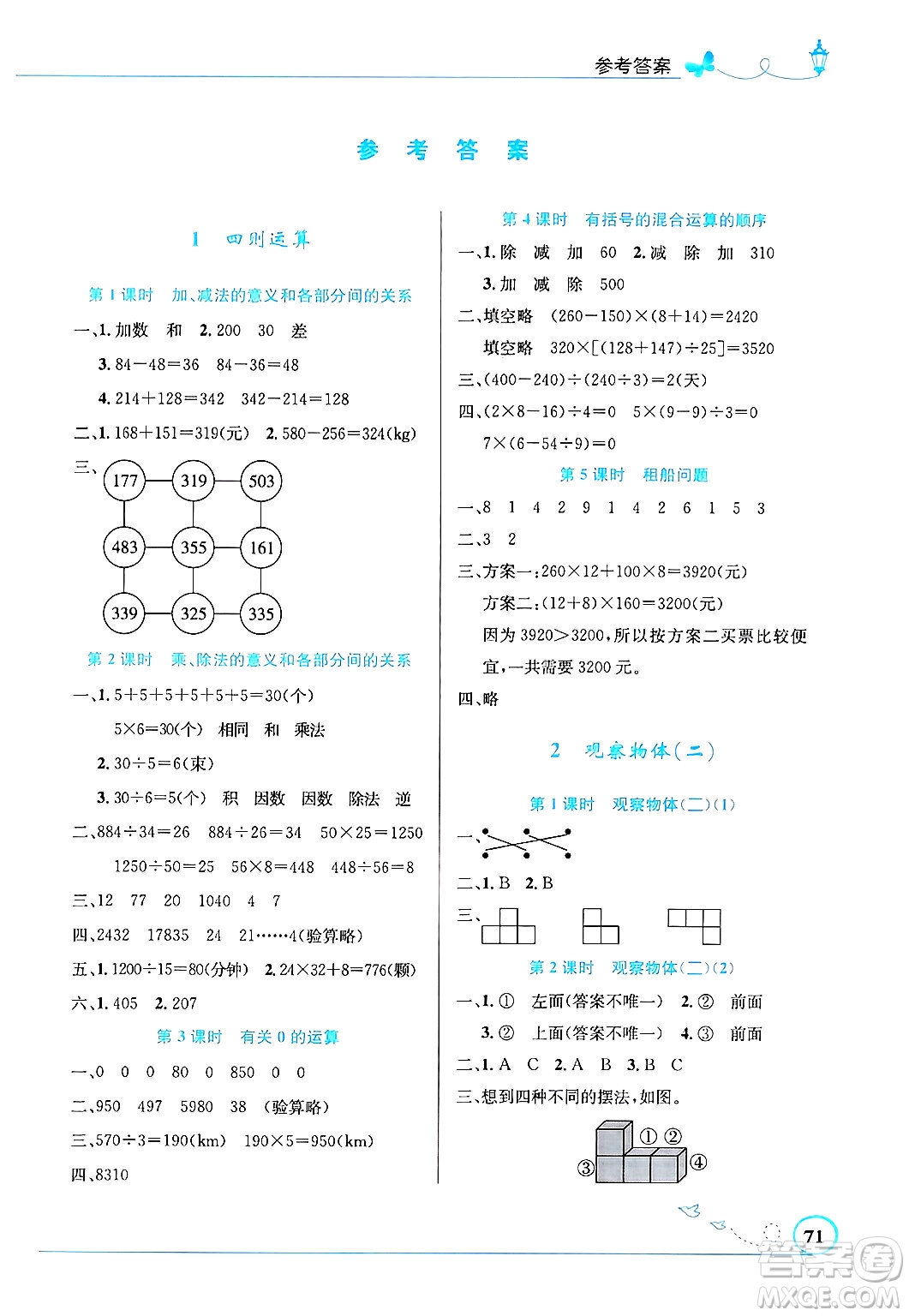 人民教育出版社2025年春小學(xué)同步測(cè)控優(yōu)化設(shè)計(jì)四年級(jí)數(shù)學(xué)下冊(cè)人教版福建專版答案