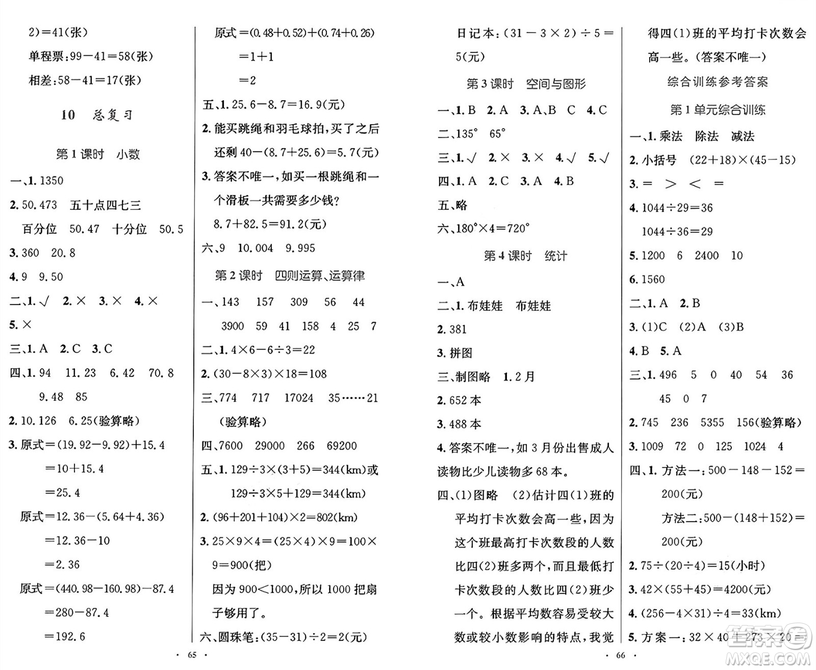 人民教育出版社2025年春小學(xué)同步測控優(yōu)化設(shè)計四年級數(shù)學(xué)下冊人教版增強版答案