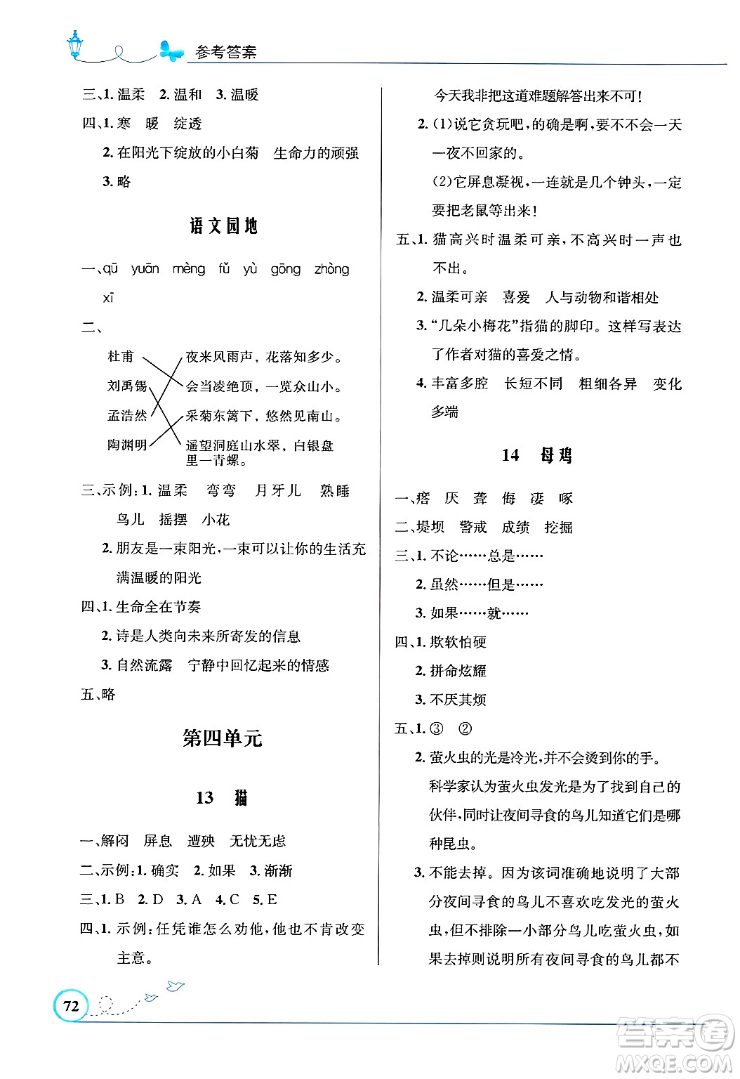 人民教育出版社2025年春小學(xué)同步測(cè)控優(yōu)化設(shè)計(jì)四年級(jí)語文下冊(cè)人教版福建專版答案