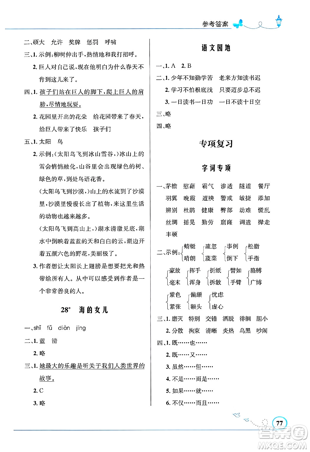 人民教育出版社2025年春小學(xué)同步測(cè)控優(yōu)化設(shè)計(jì)四年級(jí)語文下冊(cè)人教版福建專版答案
