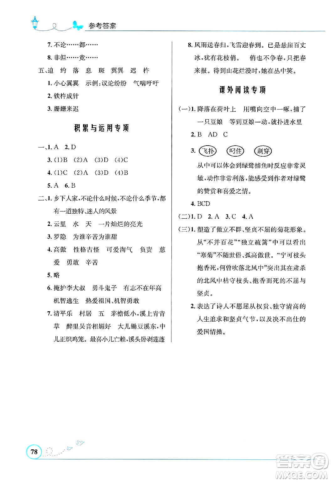 人民教育出版社2025年春小學(xué)同步測(cè)控優(yōu)化設(shè)計(jì)四年級(jí)語文下冊(cè)人教版福建專版答案