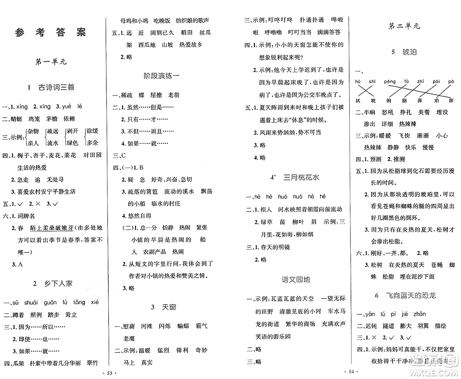 人民教育出版社2025年春小學(xué)同步測控優(yōu)化設(shè)計四年級語文下冊人教版新疆專版增強版答案