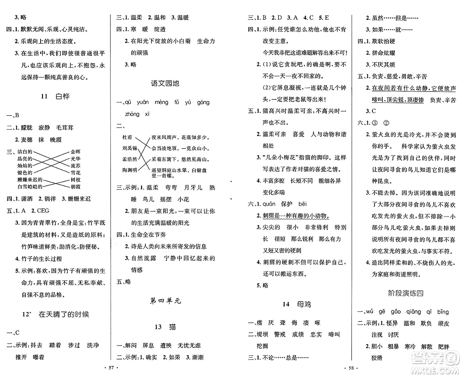人民教育出版社2025年春小學(xué)同步測控優(yōu)化設(shè)計四年級語文下冊人教版新疆專版增強版答案