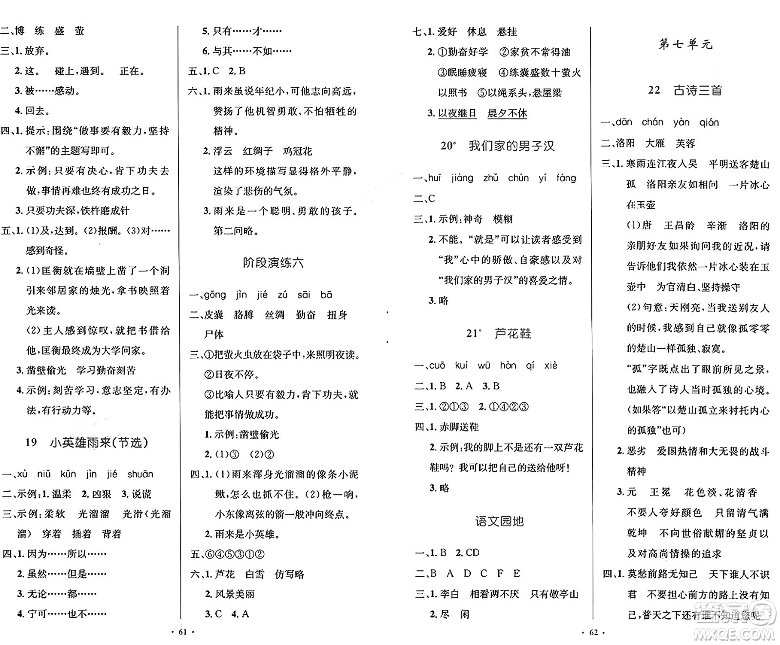 人民教育出版社2025年春小學(xué)同步測控優(yōu)化設(shè)計四年級語文下冊人教版新疆專版增強版答案