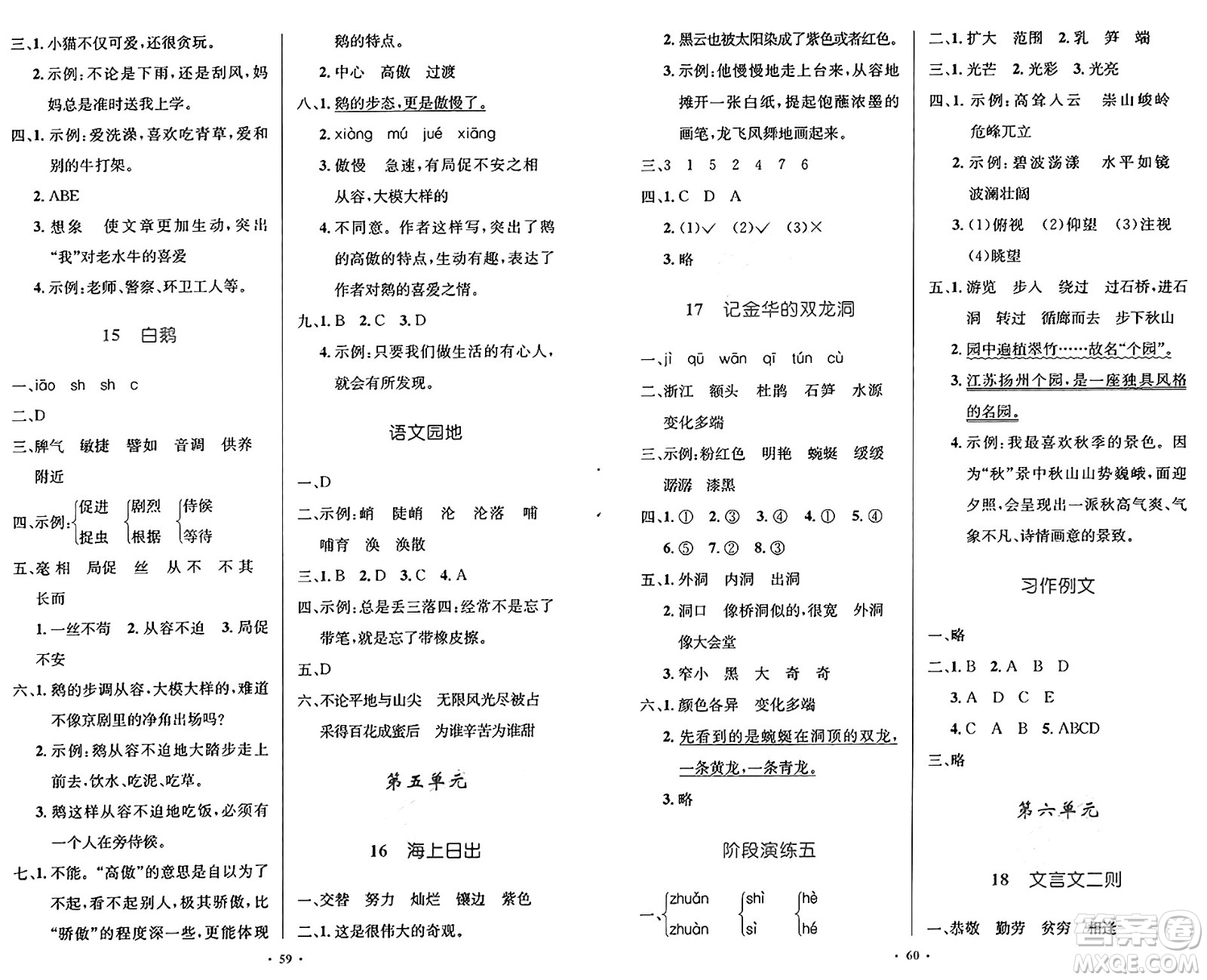 人民教育出版社2025年春小學(xué)同步測控優(yōu)化設(shè)計四年級語文下冊人教版新疆專版增強版答案