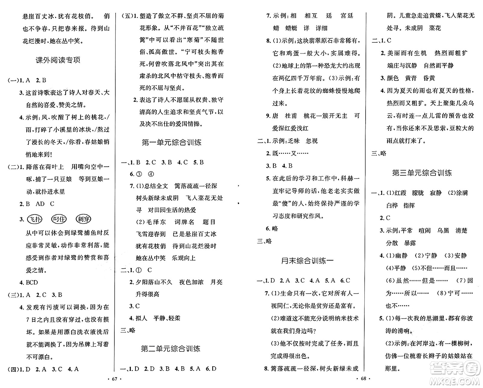 人民教育出版社2025年春小學(xué)同步測控優(yōu)化設(shè)計四年級語文下冊人教版新疆專版增強版答案