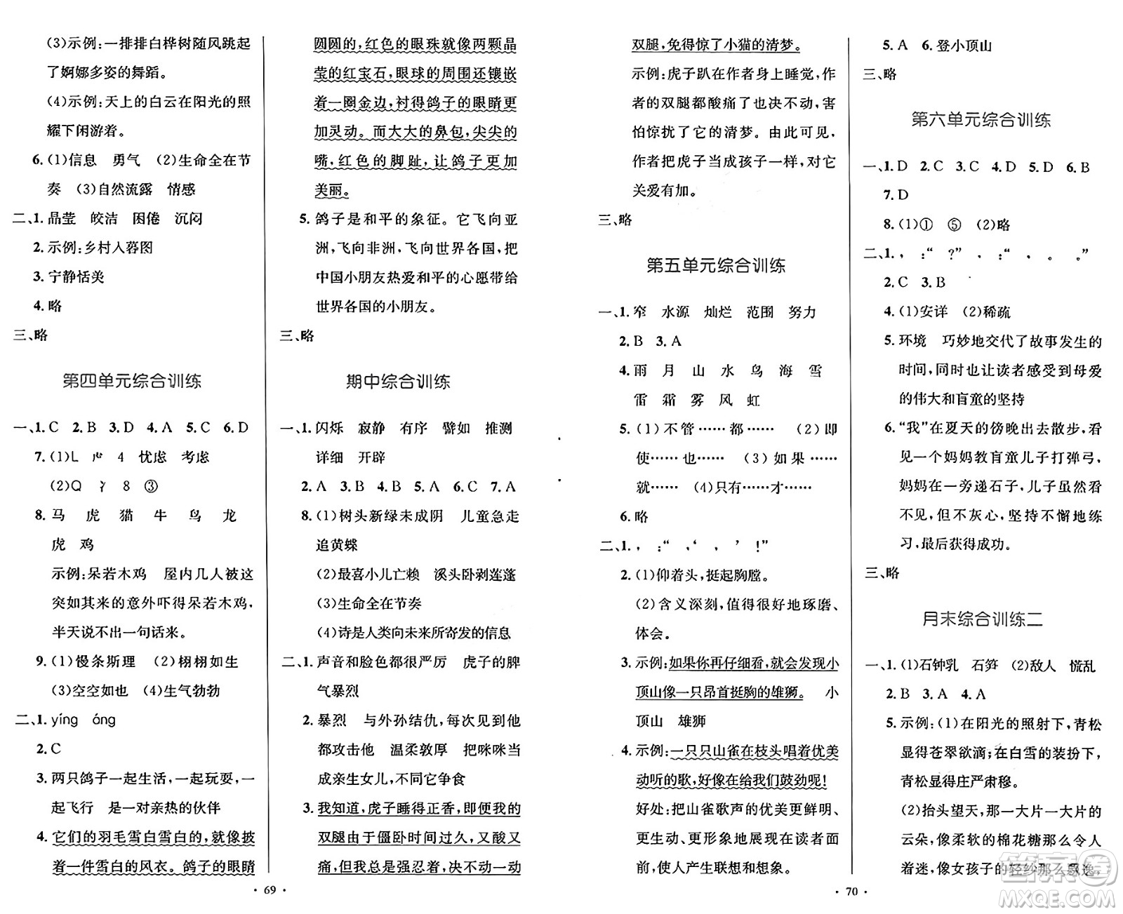 人民教育出版社2025年春小學(xué)同步測控優(yōu)化設(shè)計四年級語文下冊人教版新疆專版增強版答案