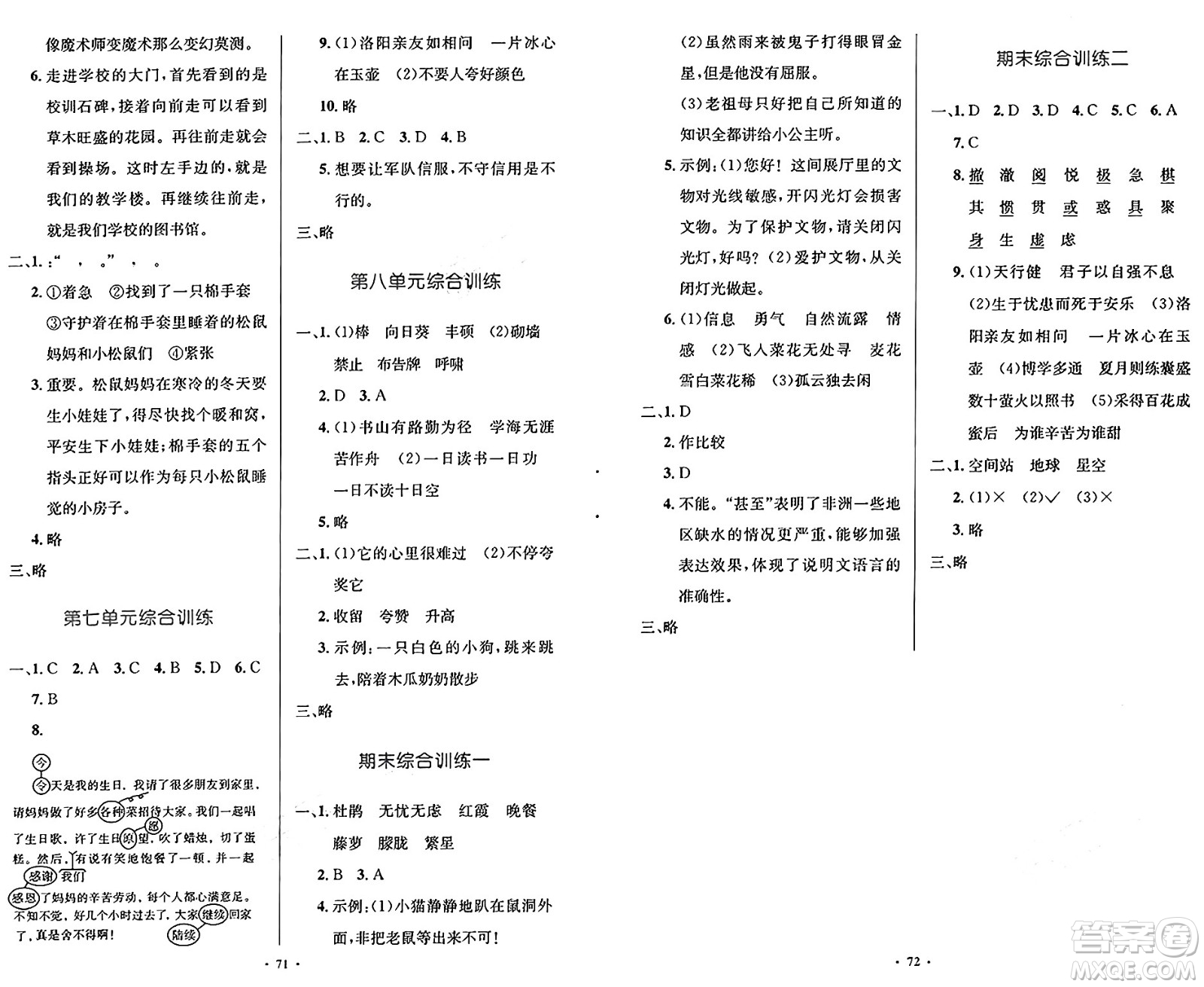 人民教育出版社2025年春小學(xué)同步測控優(yōu)化設(shè)計四年級語文下冊人教版新疆專版增強版答案