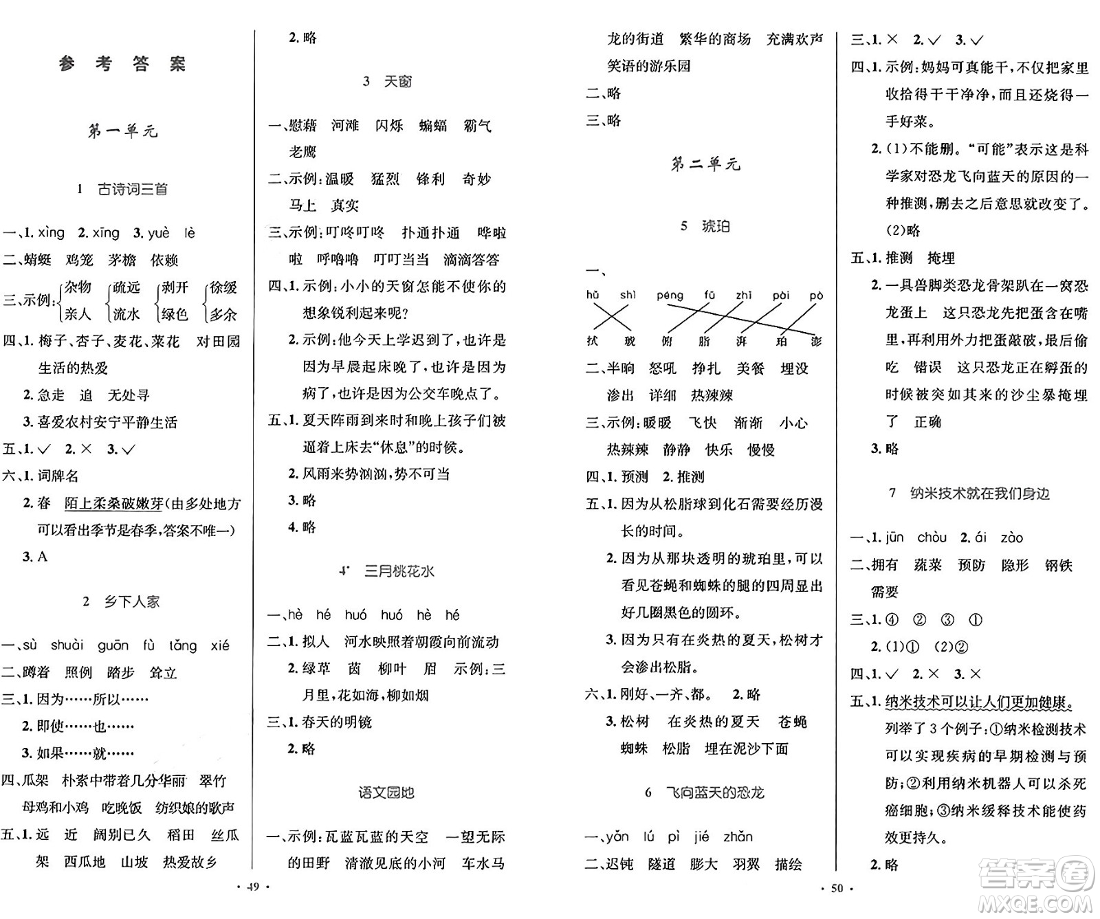 人民教育出版社2025年春小學(xué)同步測控優(yōu)化設(shè)計(jì)四年級語文下冊人教版答案