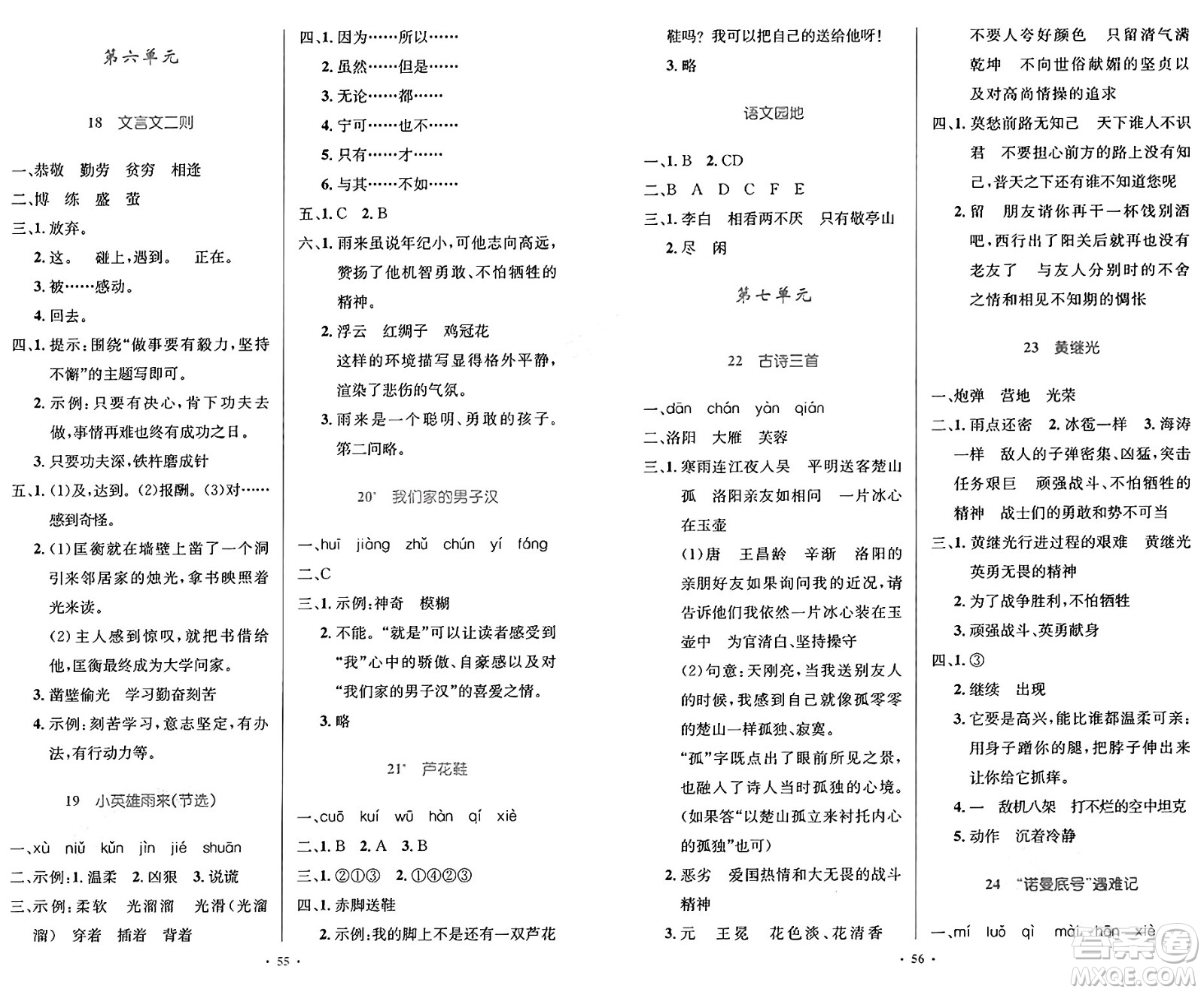 人民教育出版社2025年春小學(xué)同步測控優(yōu)化設(shè)計(jì)四年級語文下冊人教版答案