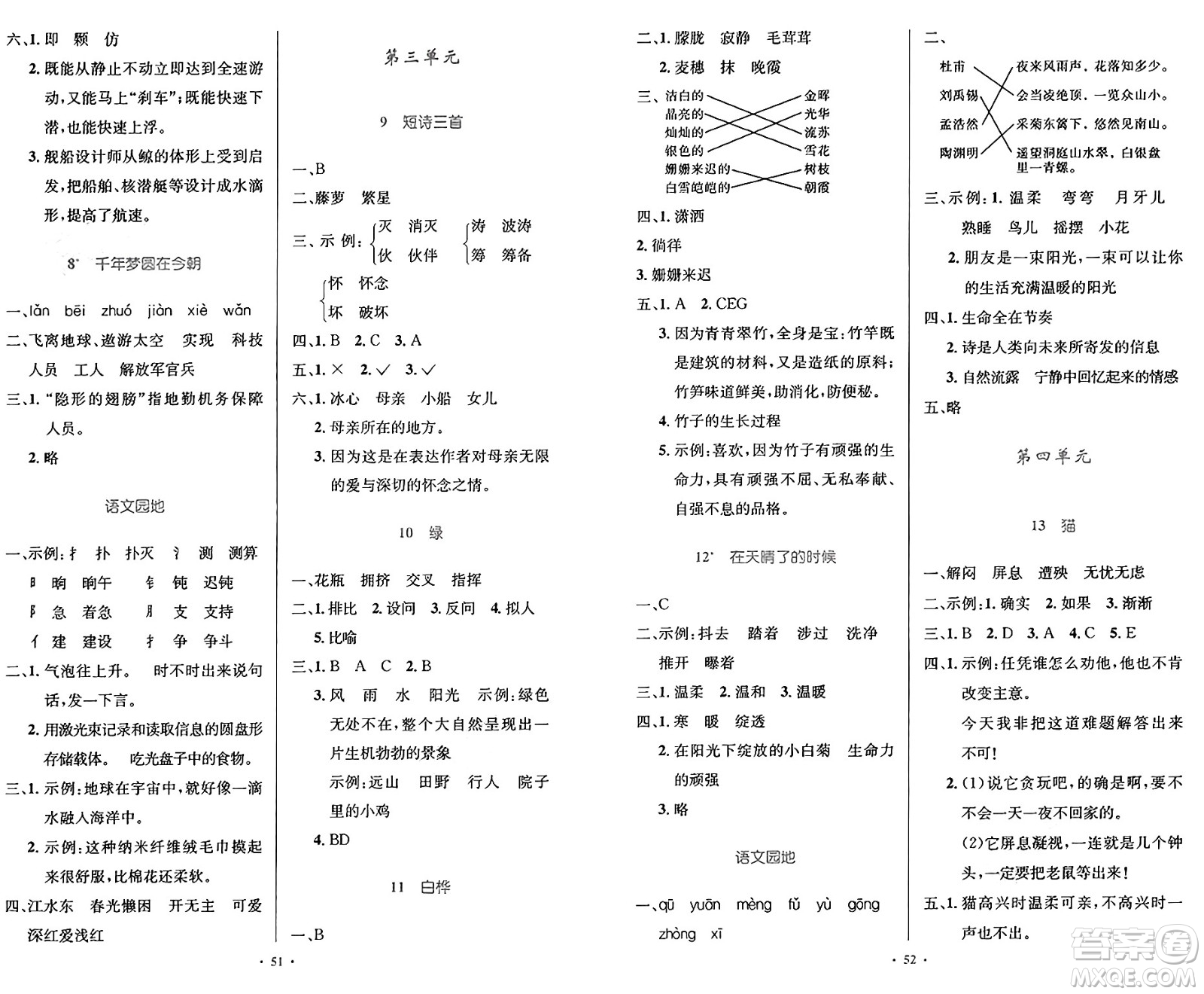 人民教育出版社2025年春小學(xué)同步測控優(yōu)化設(shè)計(jì)四年級語文下冊人教版答案