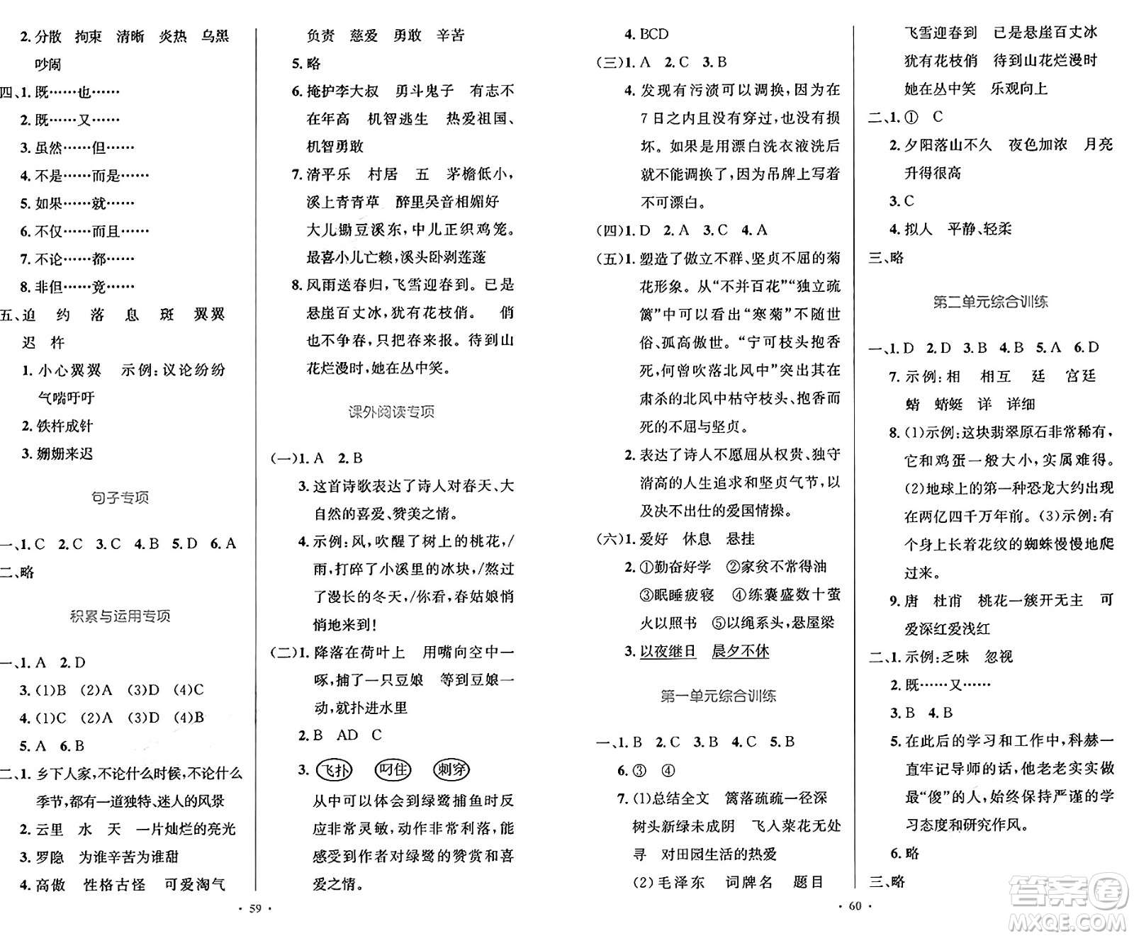 人民教育出版社2025年春小學(xué)同步測控優(yōu)化設(shè)計(jì)四年級語文下冊人教版答案