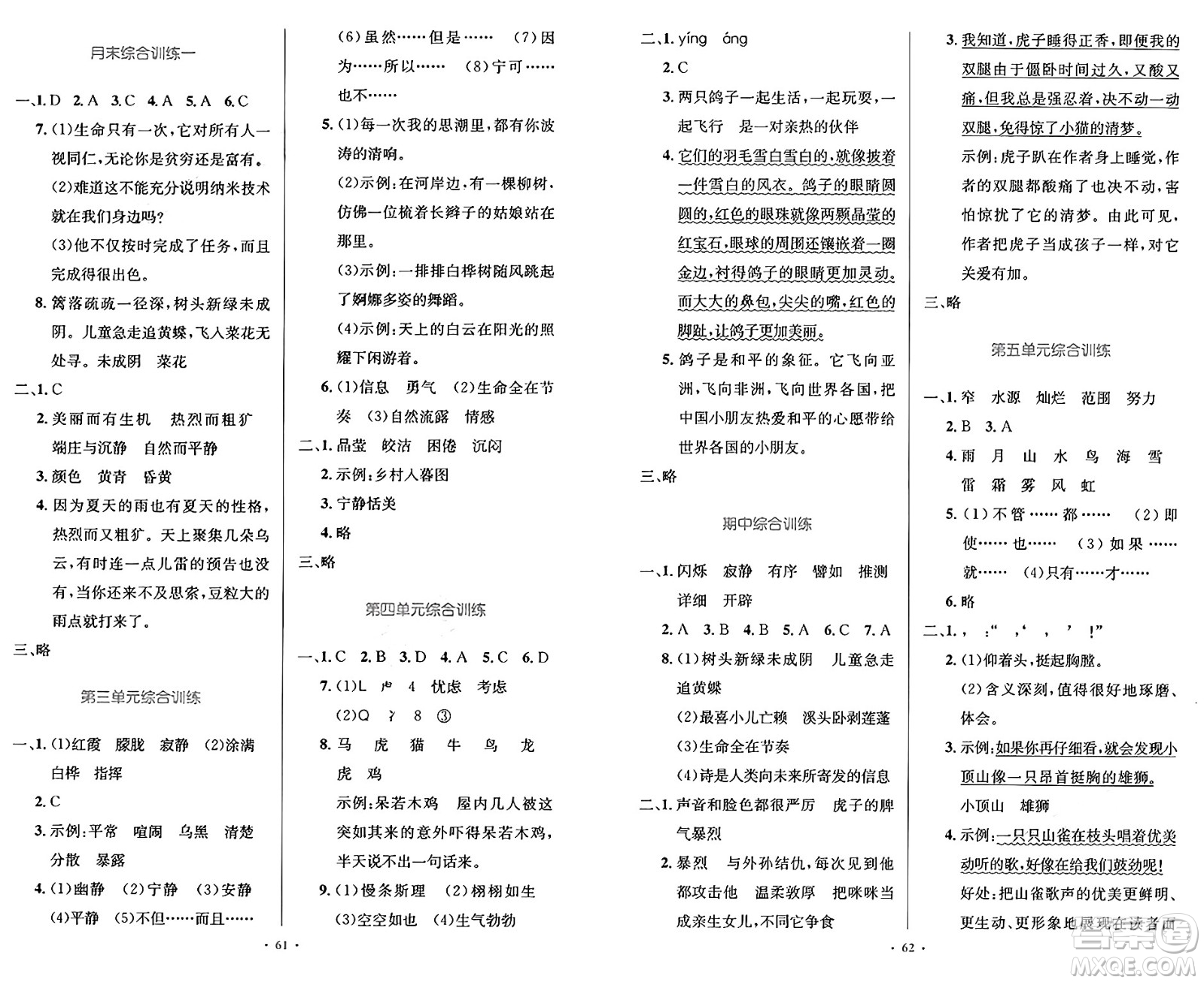 人民教育出版社2025年春小學(xué)同步測控優(yōu)化設(shè)計(jì)四年級語文下冊人教版答案