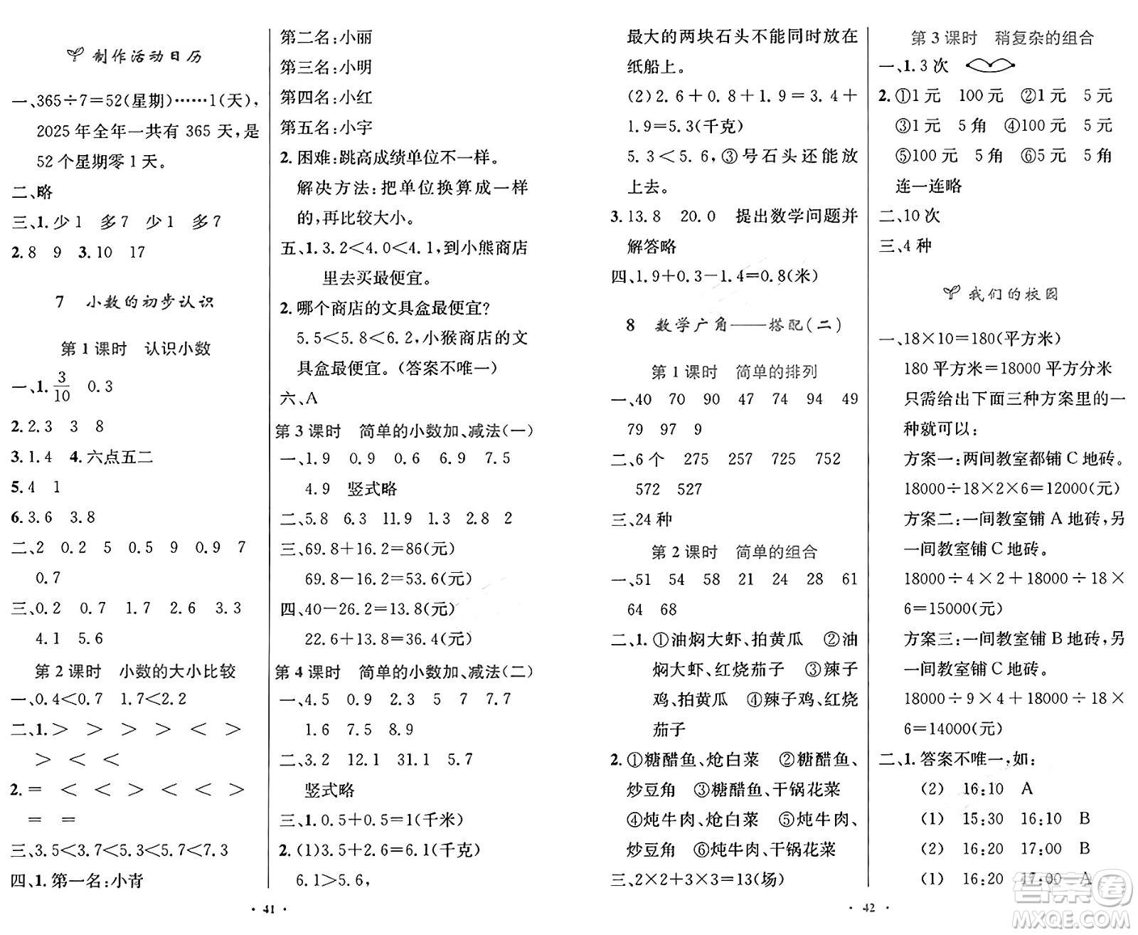 人民教育出版社2025年春小學(xué)同步測控優(yōu)化設(shè)計三年級數(shù)學(xué)下冊人教版答案