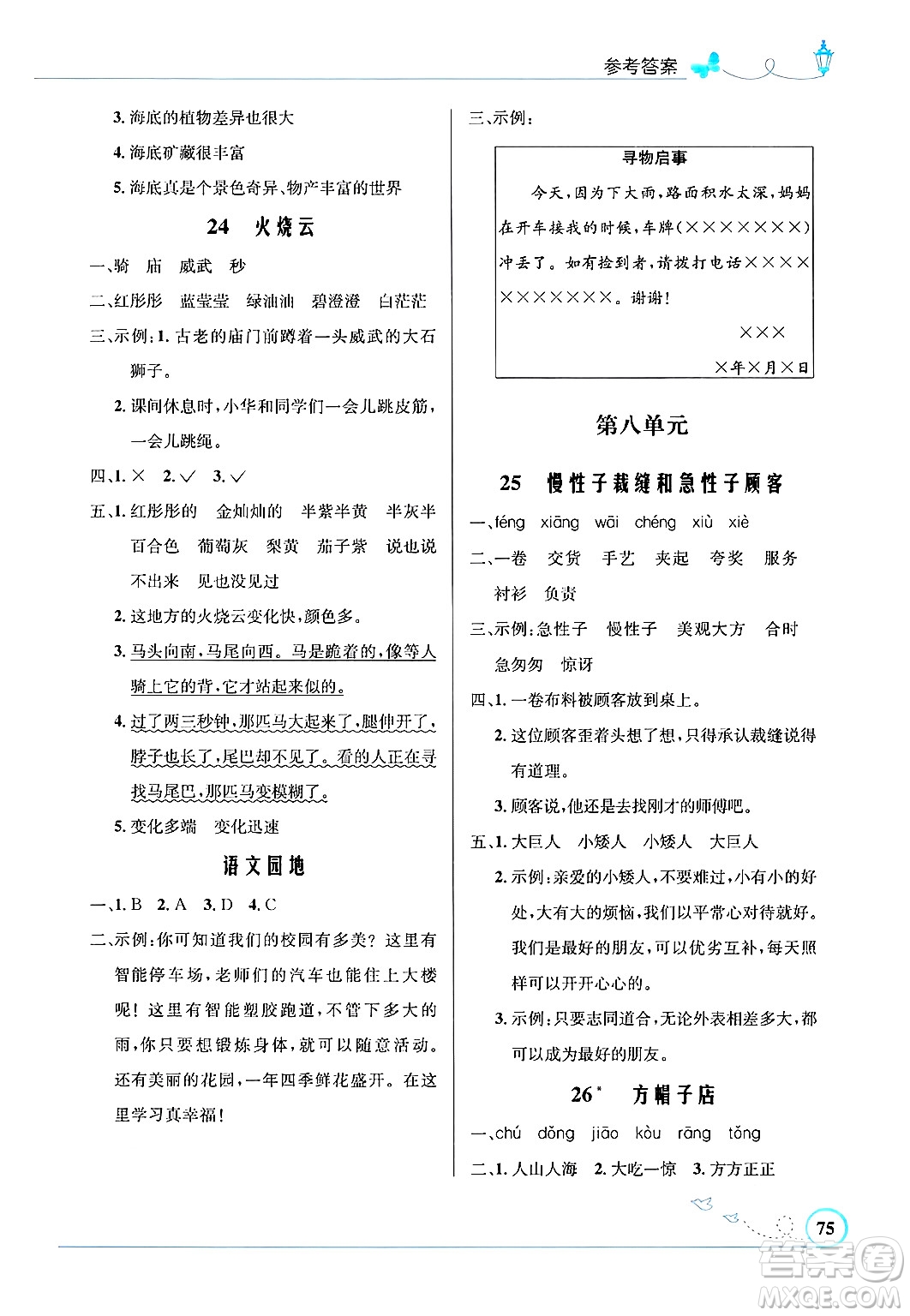 人民教育出版社2025年春小學(xué)同步測控優(yōu)化設(shè)計(jì)三年級(jí)語文下冊人教版福建專版答案