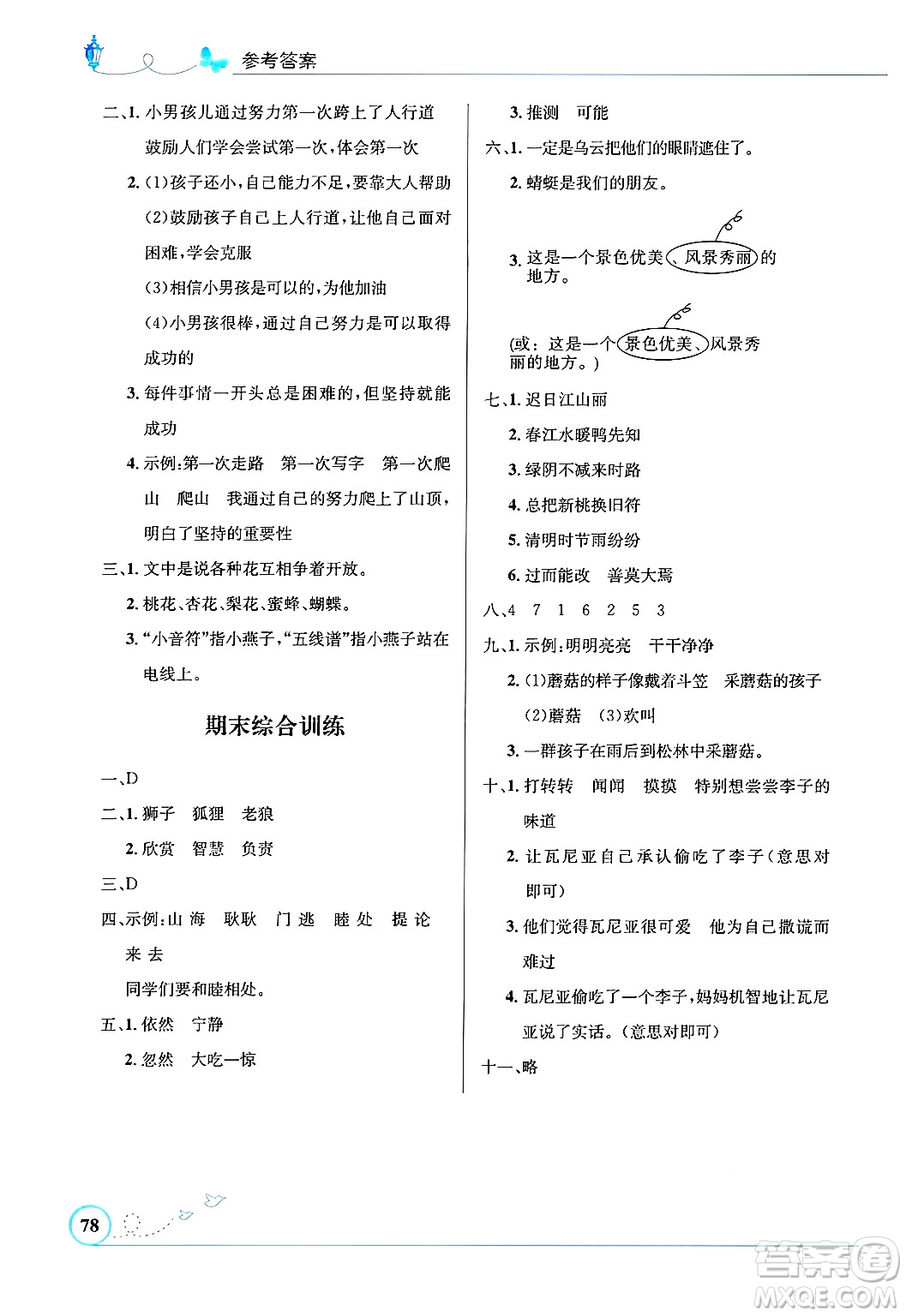 人民教育出版社2025年春小學(xué)同步測控優(yōu)化設(shè)計(jì)三年級(jí)語文下冊人教版福建專版答案