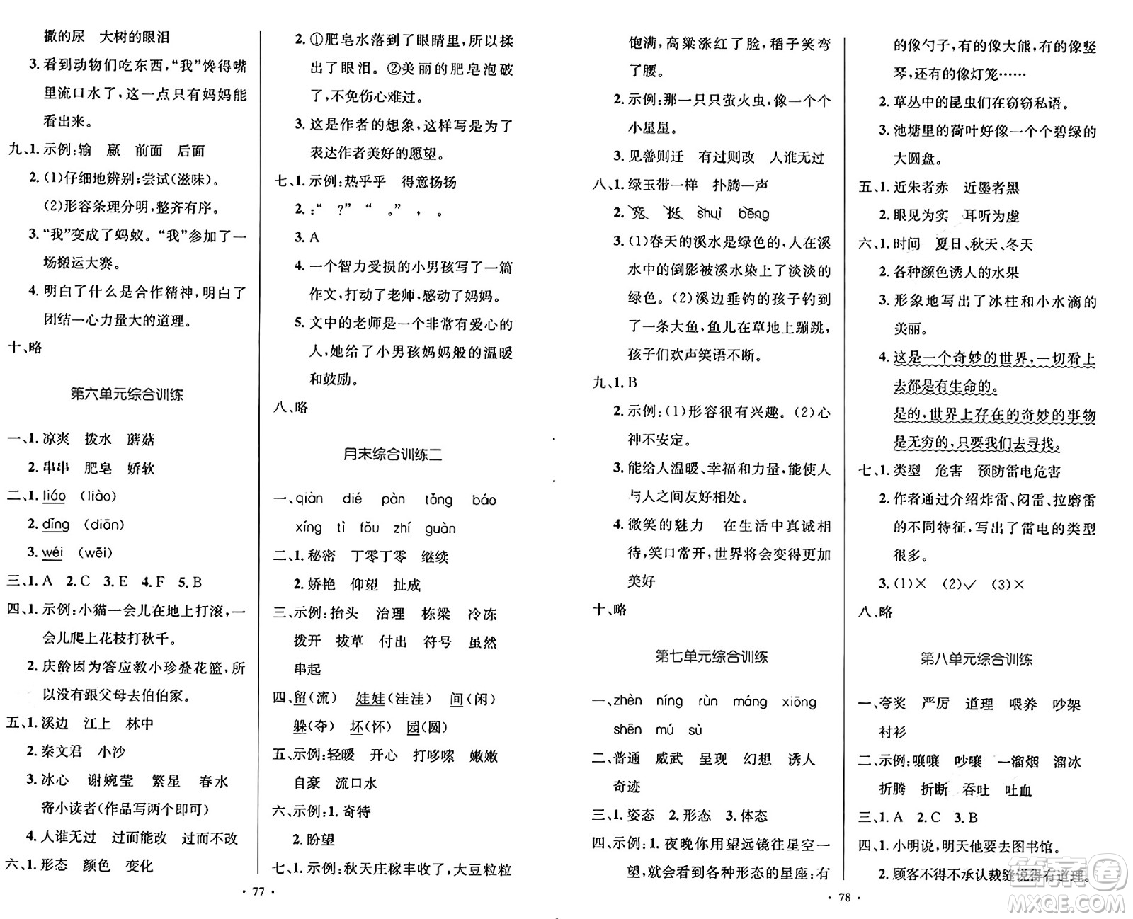 人民教育出版社2025年春小學同步測控優(yōu)化設計三年級語文下冊人教版新疆專版增強版答案
