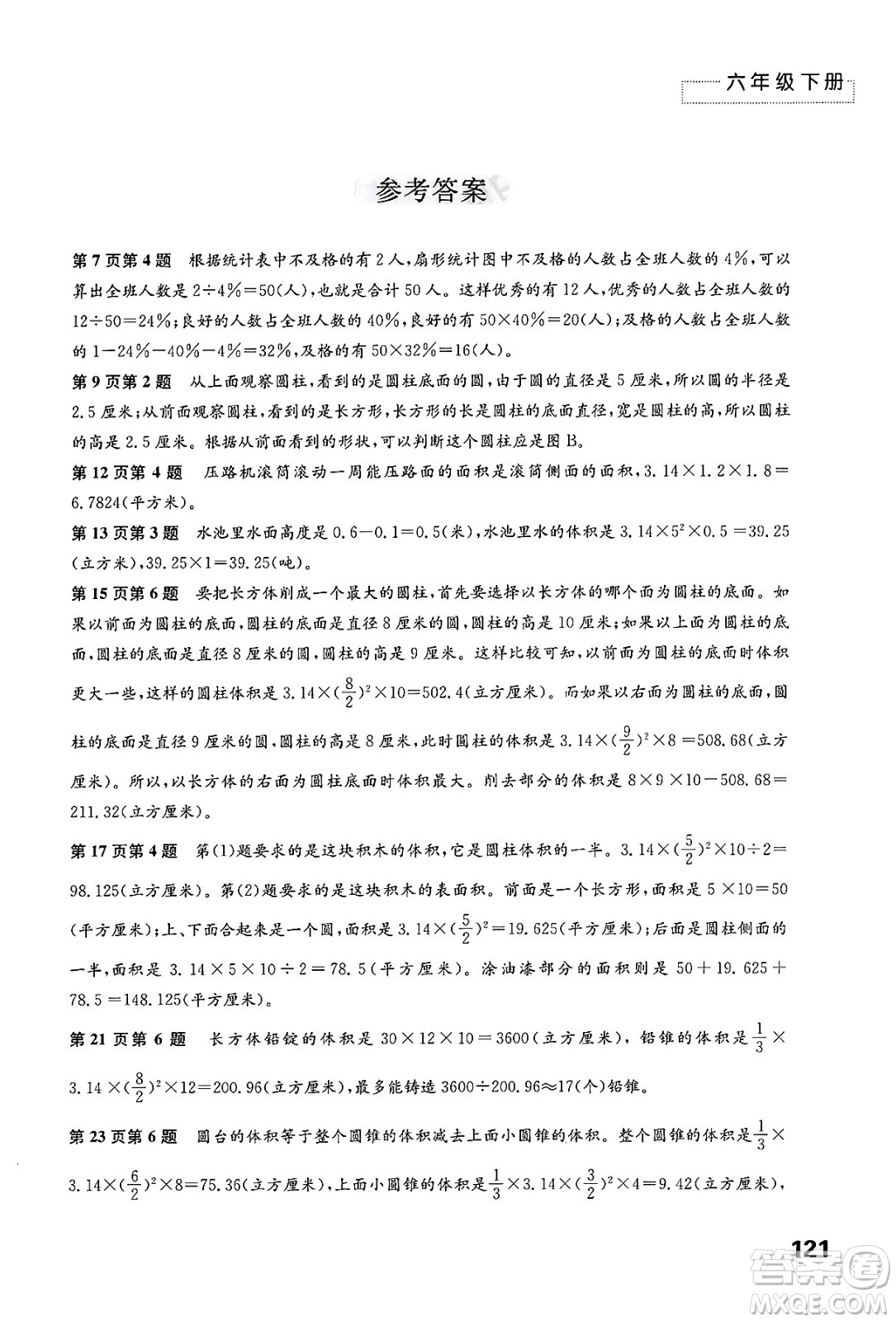 江蘇鳳凰教育出版社2025年春練習(xí)與測(cè)試小學(xué)數(shù)學(xué)六年級(jí)數(shù)學(xué)下冊(cè)蘇教版答案