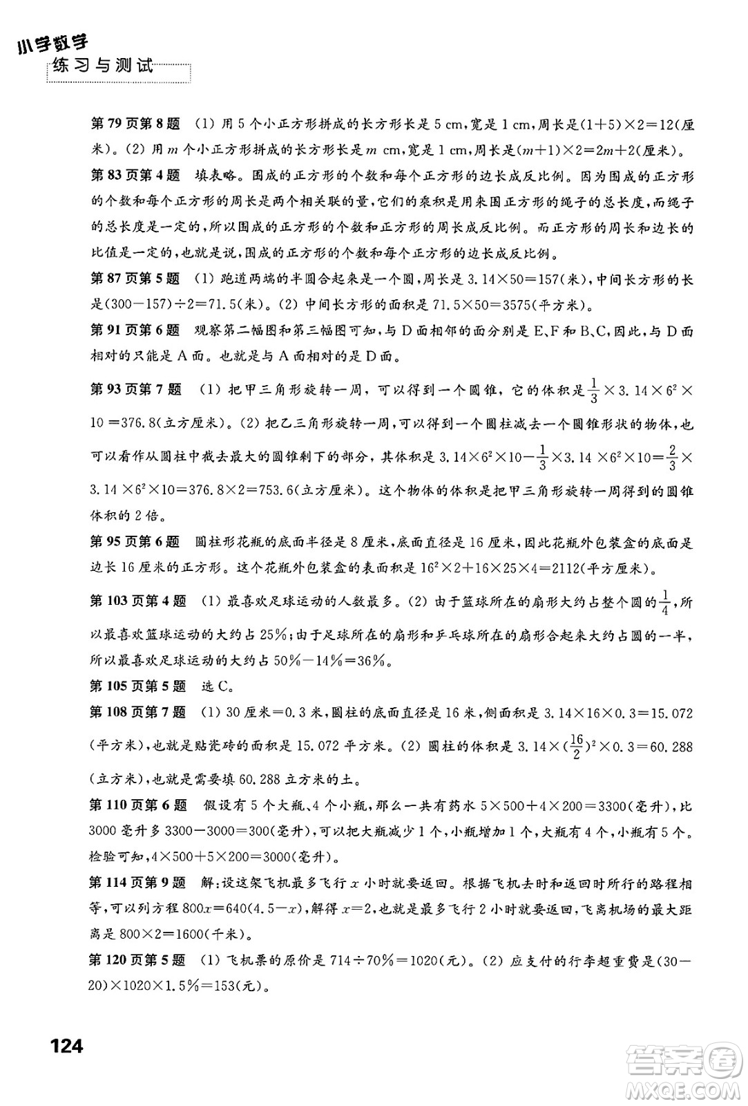 江蘇鳳凰教育出版社2025年春練習(xí)與測(cè)試小學(xué)數(shù)學(xué)六年級(jí)數(shù)學(xué)下冊(cè)蘇教版答案