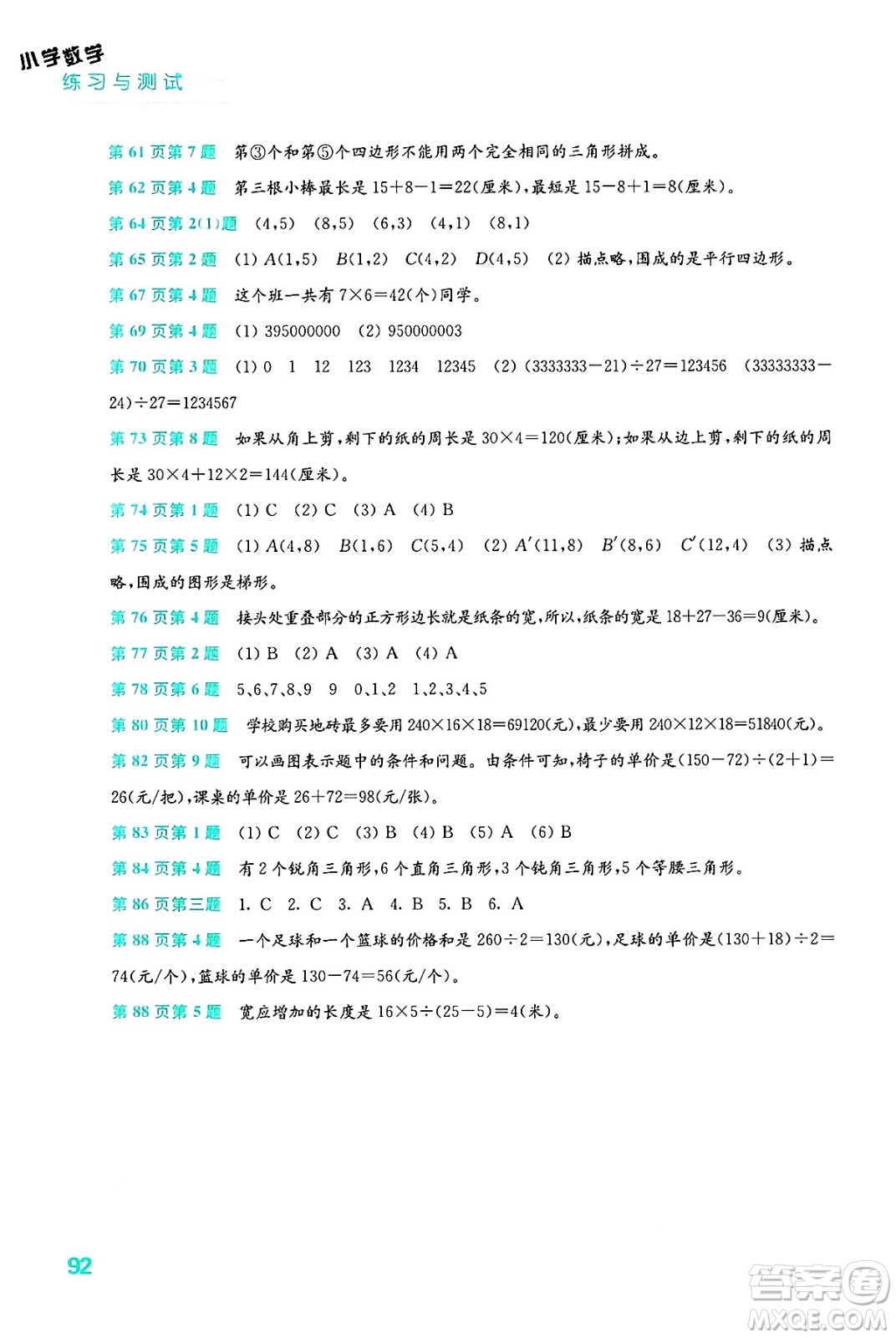 江蘇鳳凰教育出版社2025年春練習(xí)與測(cè)試小學(xué)數(shù)學(xué)四年級(jí)數(shù)學(xué)下冊(cè)蘇教版答案