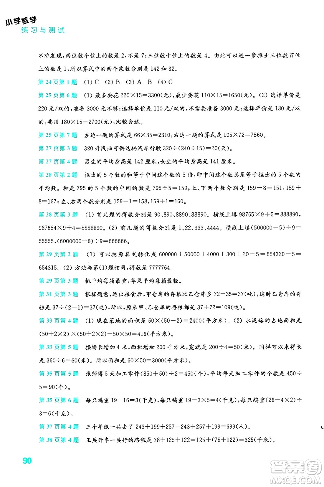 江蘇鳳凰教育出版社2025年春練習(xí)與測(cè)試小學(xué)數(shù)學(xué)四年級(jí)數(shù)學(xué)下冊(cè)蘇教版答案