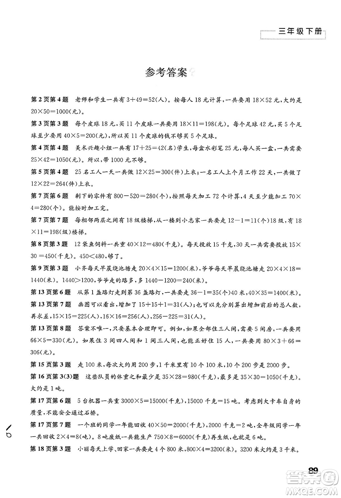 江蘇鳳凰教育出版社2025年春練習(xí)與測試小學(xué)數(shù)學(xué)三年級數(shù)學(xué)下冊蘇教版答案