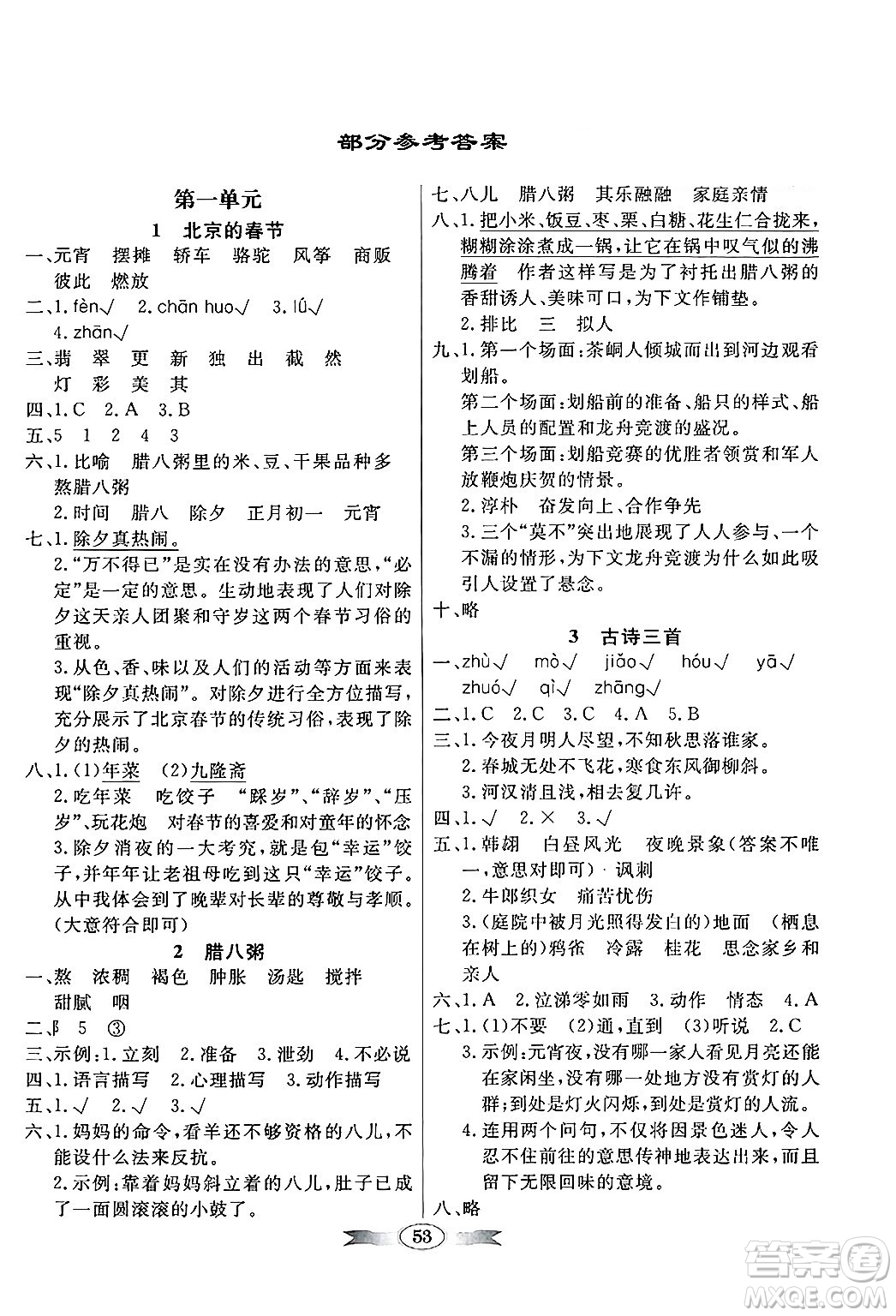 人民教育出版社2025年春百年學(xué)典同步導(dǎo)學(xué)與優(yōu)化訓(xùn)練六年級(jí)語文下冊(cè)人教版答案