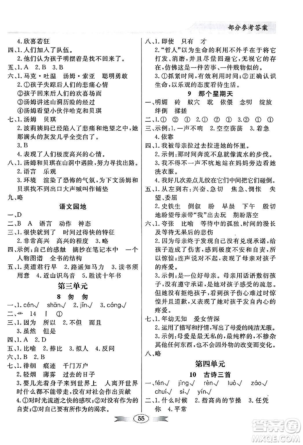 人民教育出版社2025年春百年學(xué)典同步導(dǎo)學(xué)與優(yōu)化訓(xùn)練六年級(jí)語文下冊(cè)人教版答案