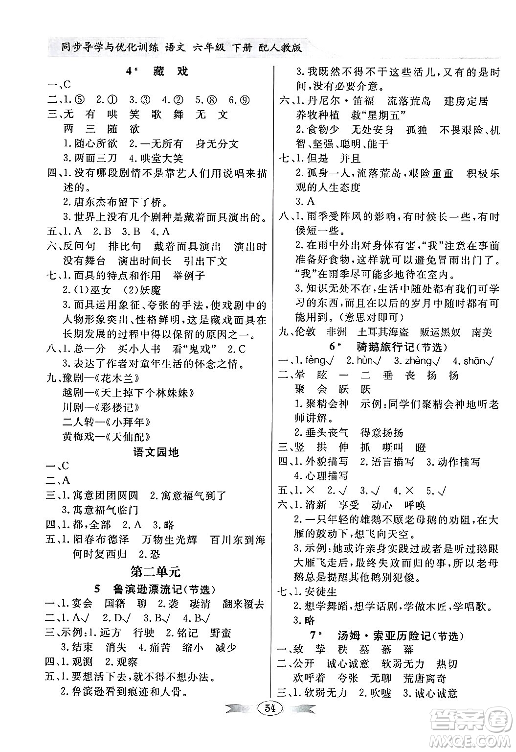 人民教育出版社2025年春百年學(xué)典同步導(dǎo)學(xué)與優(yōu)化訓(xùn)練六年級(jí)語文下冊(cè)人教版答案