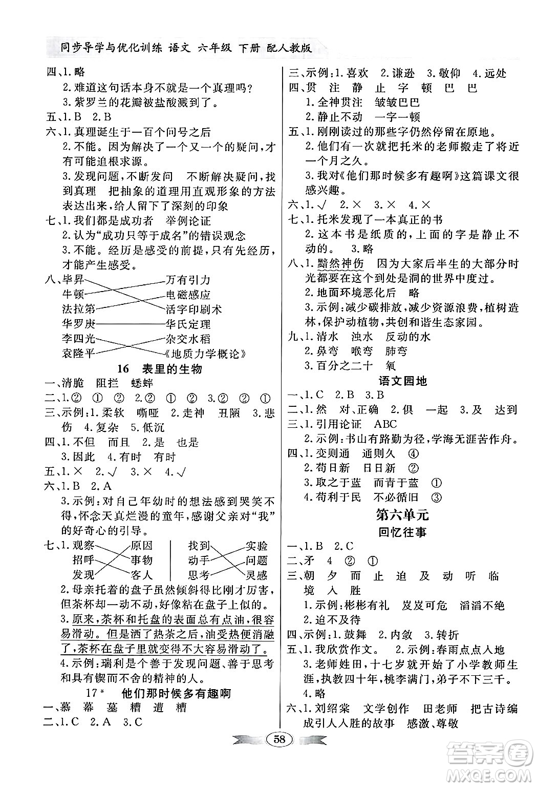 人民教育出版社2025年春百年學(xué)典同步導(dǎo)學(xué)與優(yōu)化訓(xùn)練六年級(jí)語文下冊(cè)人教版答案