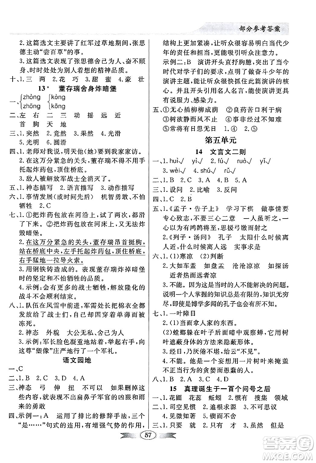 人民教育出版社2025年春百年學(xué)典同步導(dǎo)學(xué)與優(yōu)化訓(xùn)練六年級(jí)語文下冊(cè)人教版答案