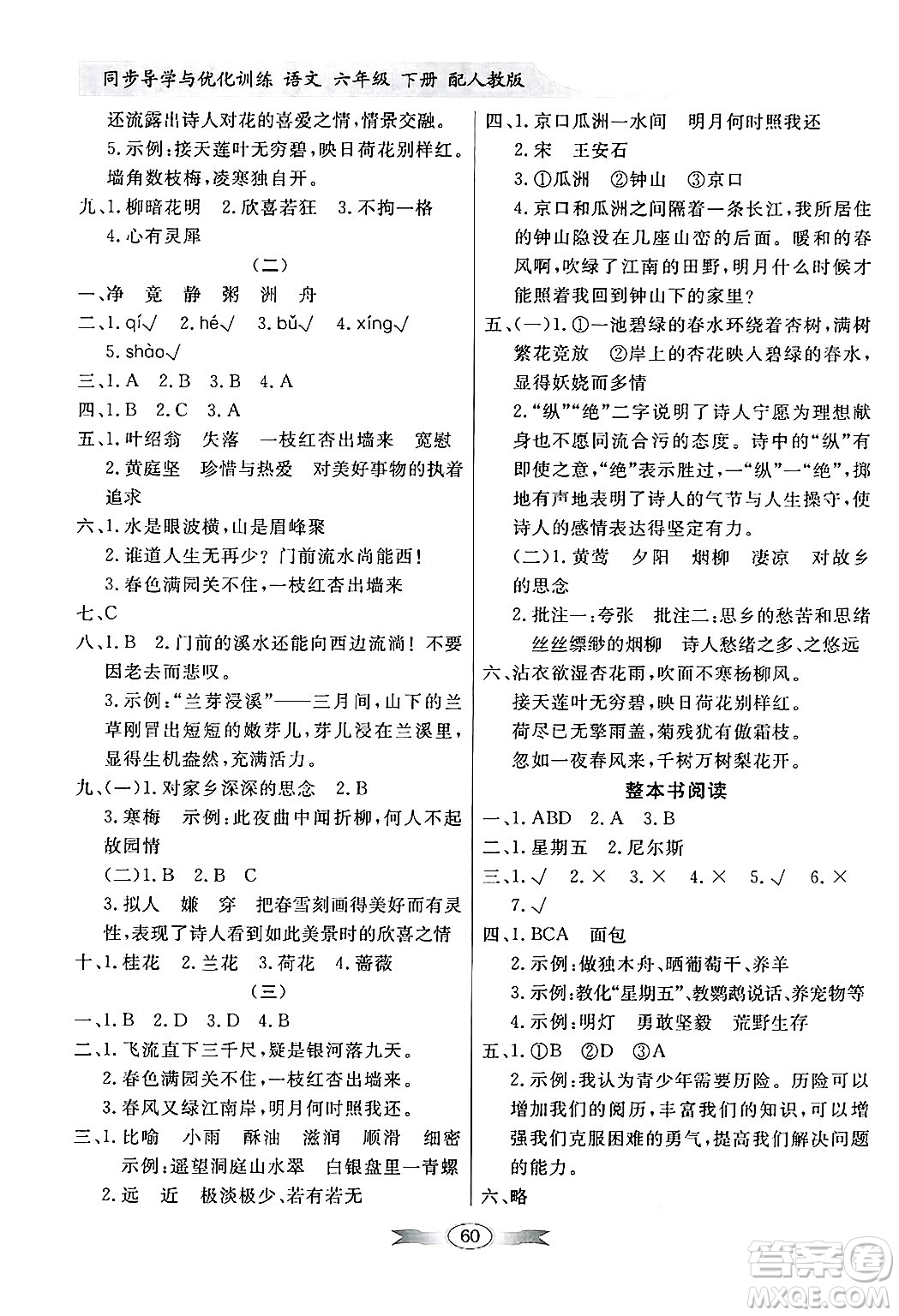 人民教育出版社2025年春百年學(xué)典同步導(dǎo)學(xué)與優(yōu)化訓(xùn)練六年級(jí)語文下冊(cè)人教版答案