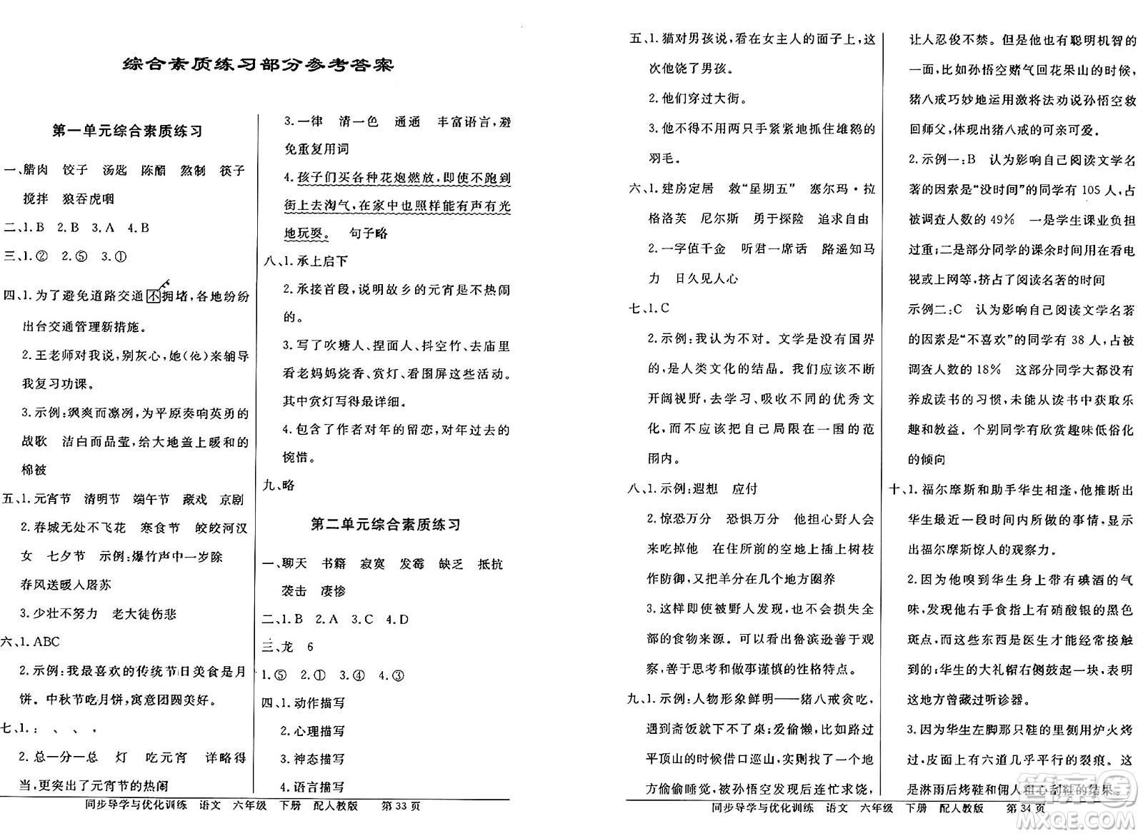 人民教育出版社2025年春百年學(xué)典同步導(dǎo)學(xué)與優(yōu)化訓(xùn)練六年級(jí)語文下冊(cè)人教版答案