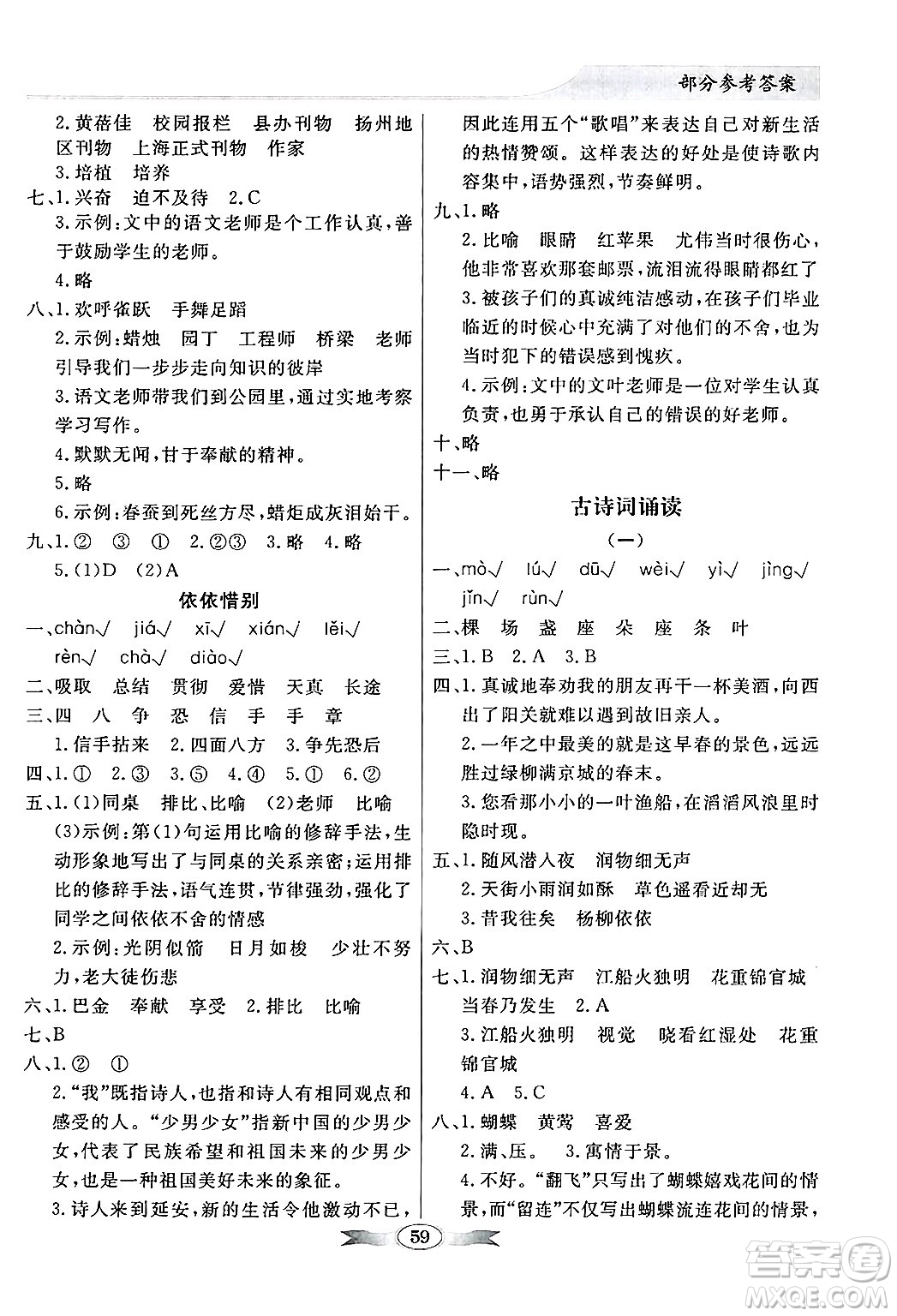 人民教育出版社2025年春百年學(xué)典同步導(dǎo)學(xué)與優(yōu)化訓(xùn)練六年級(jí)語文下冊(cè)人教版答案