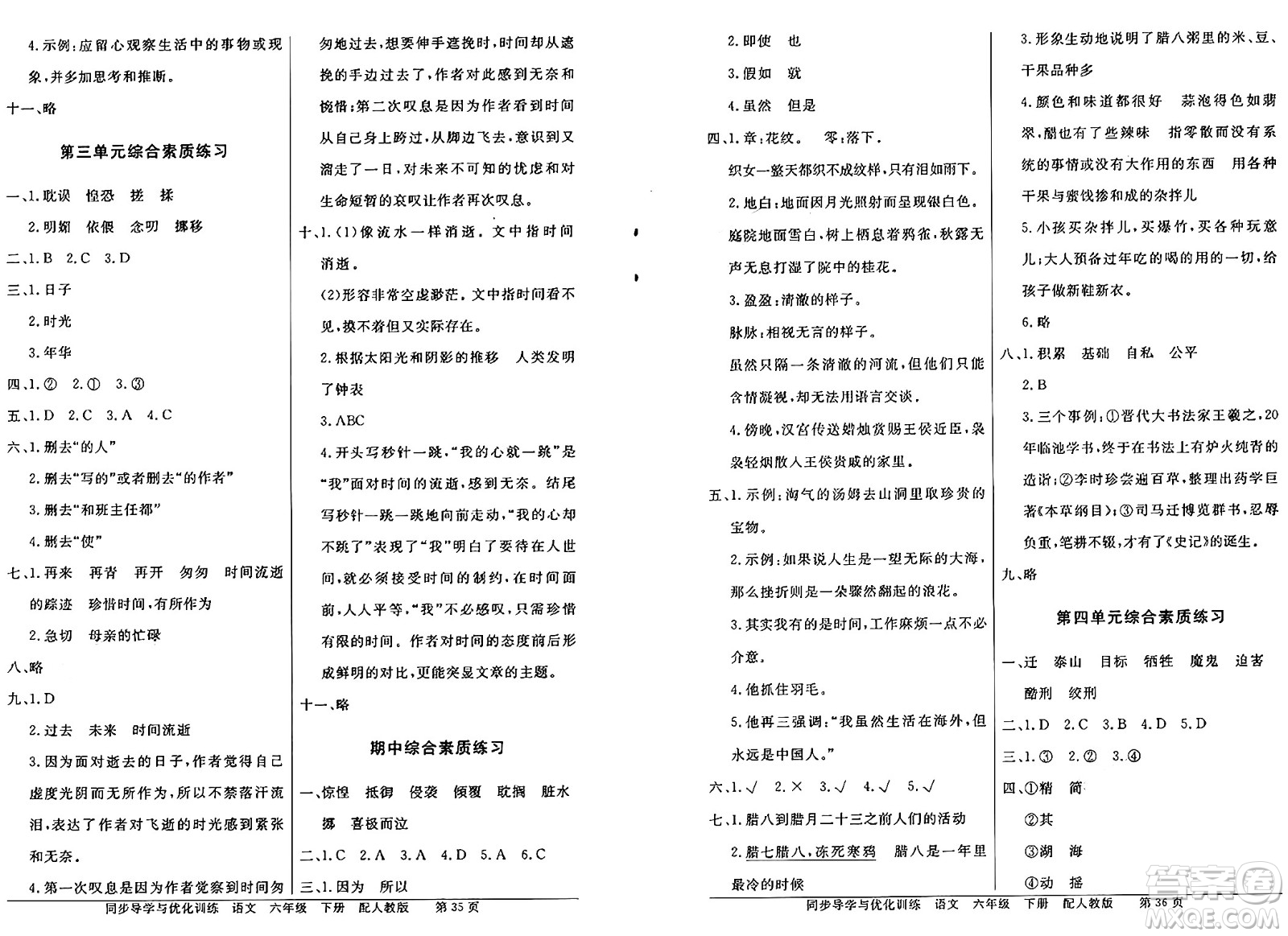 人民教育出版社2025年春百年學(xué)典同步導(dǎo)學(xué)與優(yōu)化訓(xùn)練六年級(jí)語文下冊(cè)人教版答案