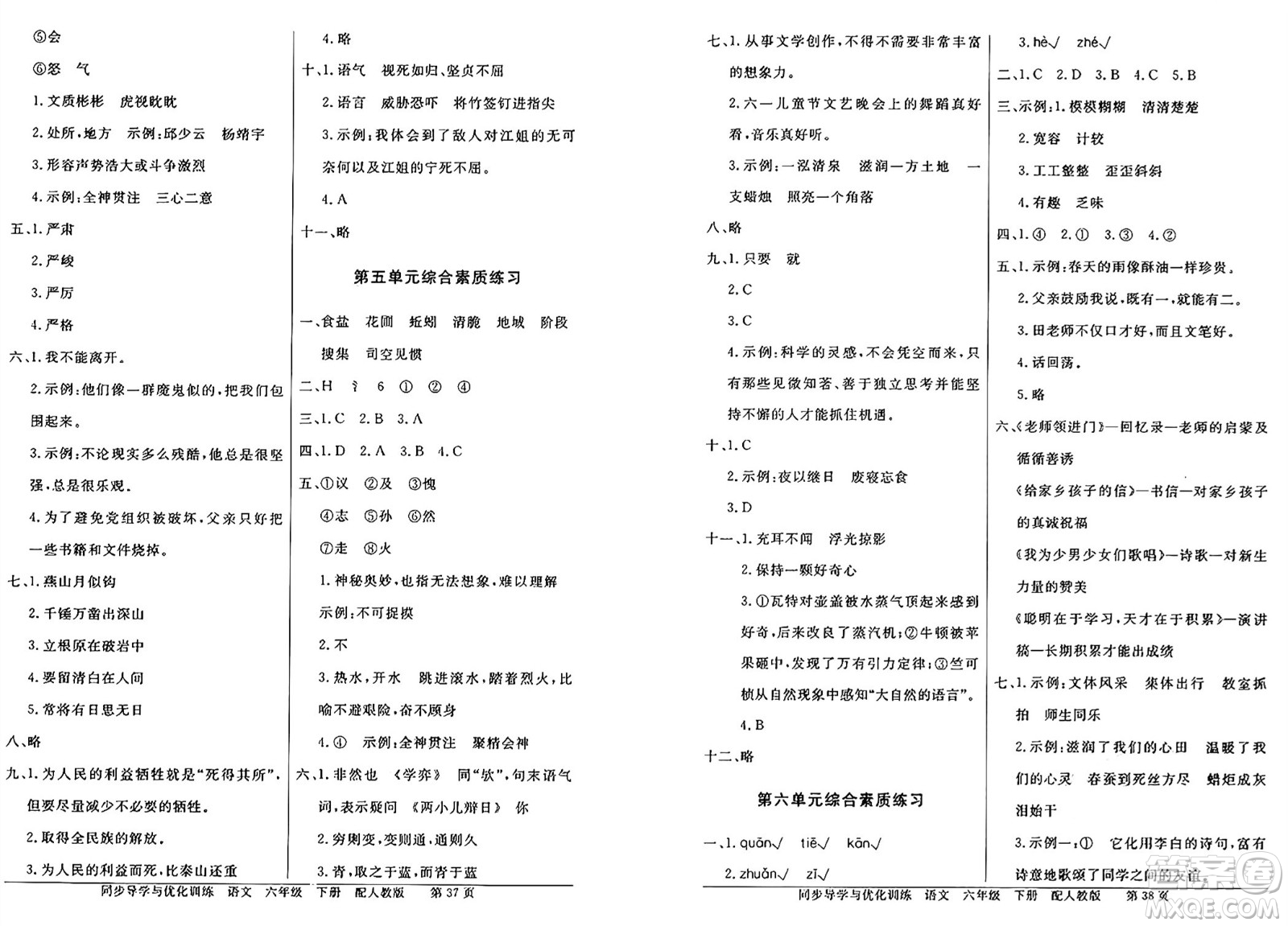 人民教育出版社2025年春百年學(xué)典同步導(dǎo)學(xué)與優(yōu)化訓(xùn)練六年級(jí)語文下冊(cè)人教版答案