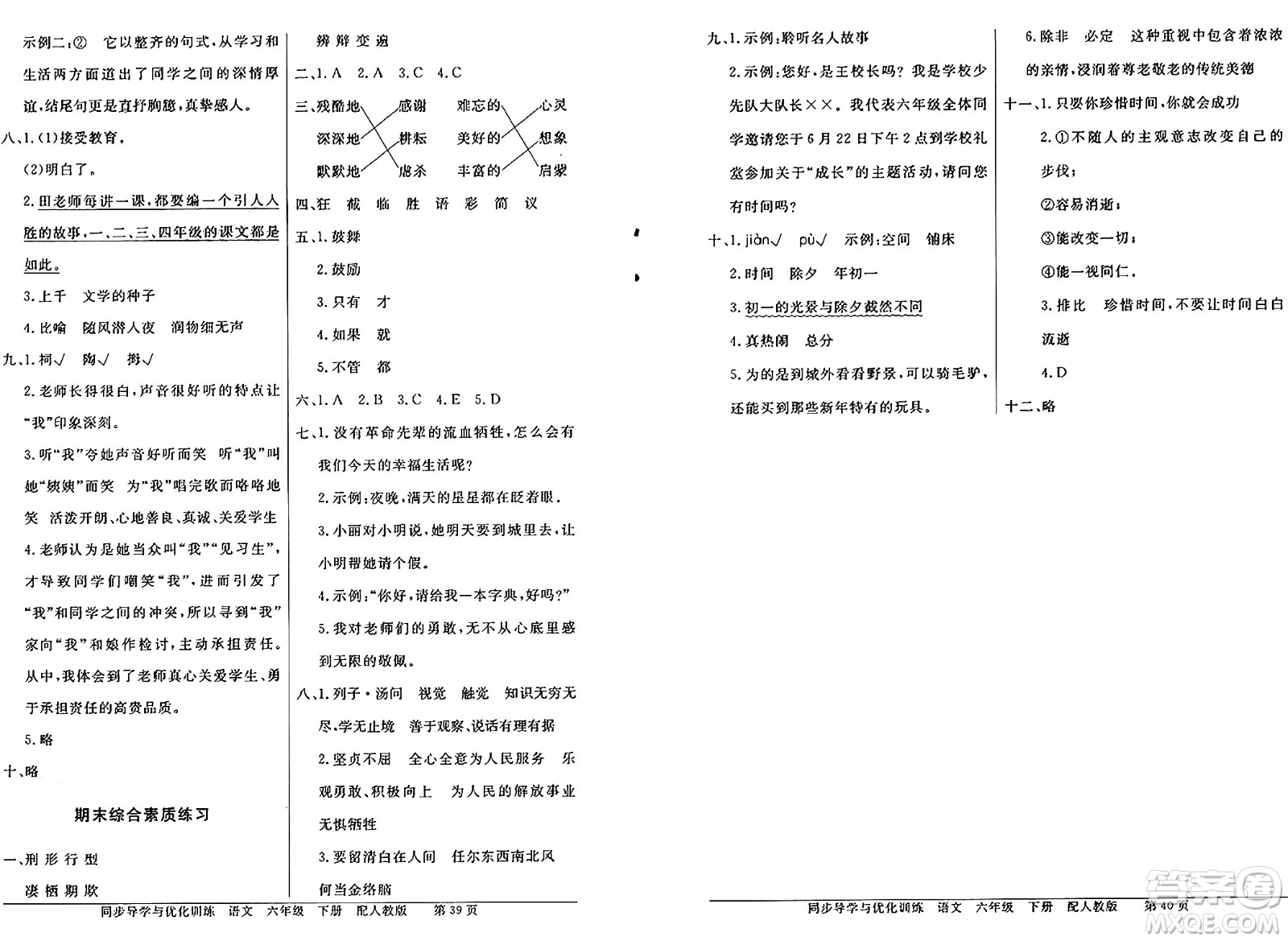 人民教育出版社2025年春百年學(xué)典同步導(dǎo)學(xué)與優(yōu)化訓(xùn)練六年級(jí)語文下冊(cè)人教版答案