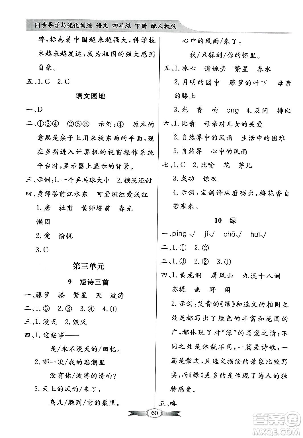 人民教育出版社2025年春百年學(xué)典同步導(dǎo)學(xué)與優(yōu)化訓(xùn)練四年級語文下冊人教版答案