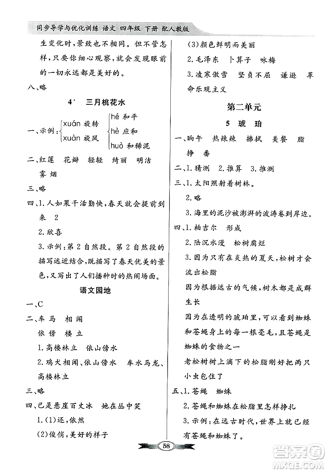 人民教育出版社2025年春百年學(xué)典同步導(dǎo)學(xué)與優(yōu)化訓(xùn)練四年級語文下冊人教版答案