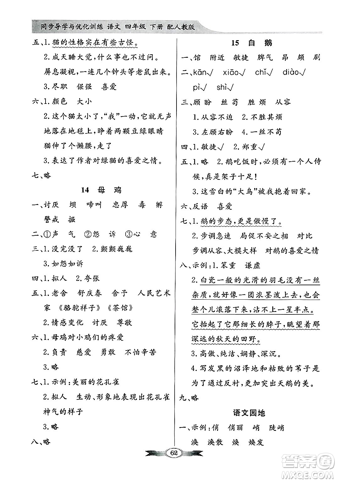 人民教育出版社2025年春百年學(xué)典同步導(dǎo)學(xué)與優(yōu)化訓(xùn)練四年級語文下冊人教版答案