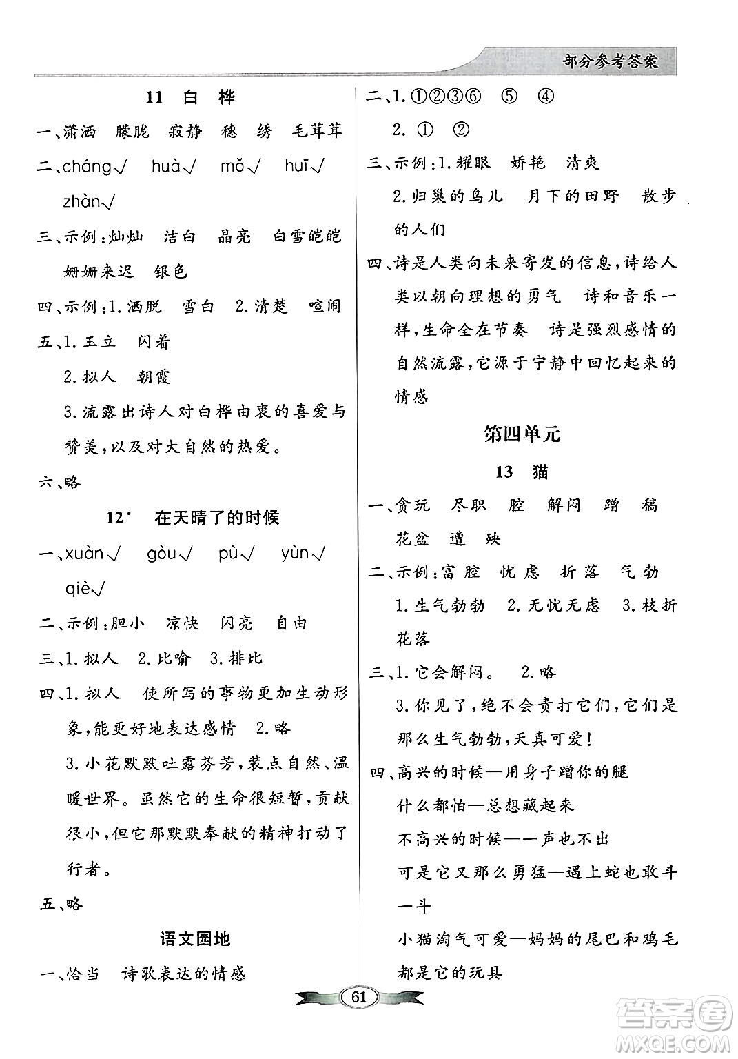 人民教育出版社2025年春百年學(xué)典同步導(dǎo)學(xué)與優(yōu)化訓(xùn)練四年級語文下冊人教版答案