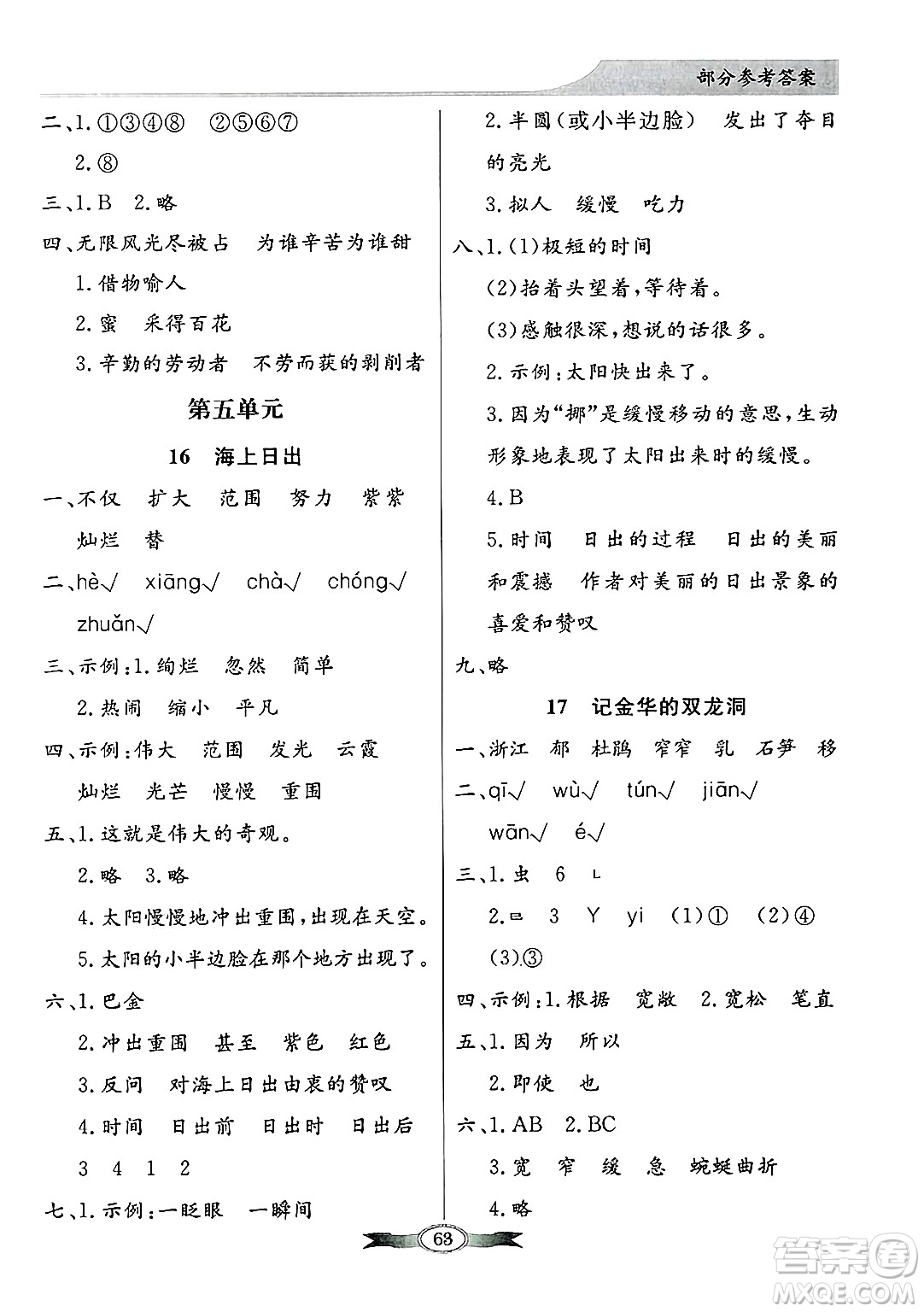 人民教育出版社2025年春百年學(xué)典同步導(dǎo)學(xué)與優(yōu)化訓(xùn)練四年級語文下冊人教版答案