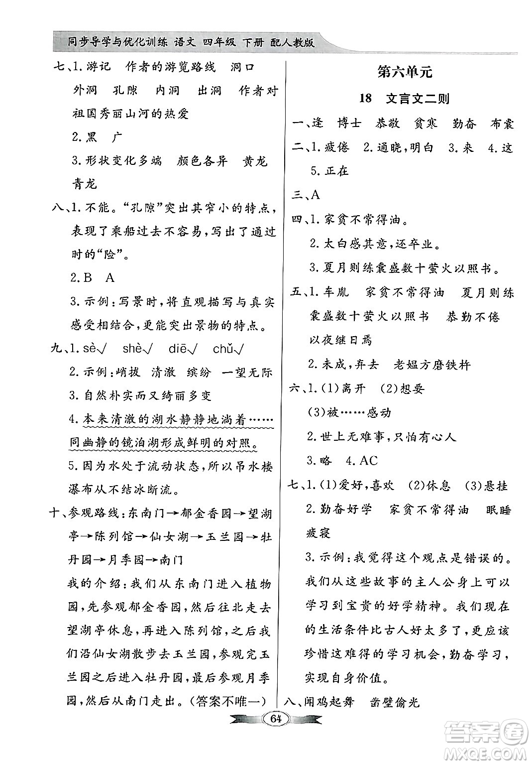 人民教育出版社2025年春百年學(xué)典同步導(dǎo)學(xué)與優(yōu)化訓(xùn)練四年級語文下冊人教版答案