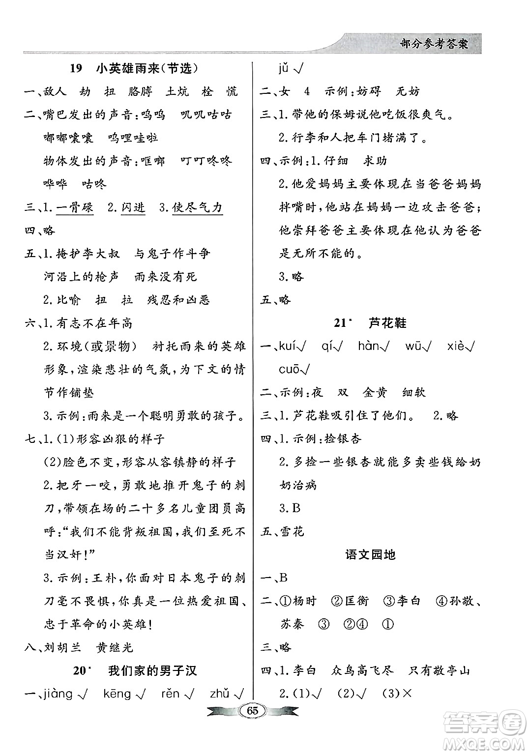 人民教育出版社2025年春百年學(xué)典同步導(dǎo)學(xué)與優(yōu)化訓(xùn)練四年級語文下冊人教版答案