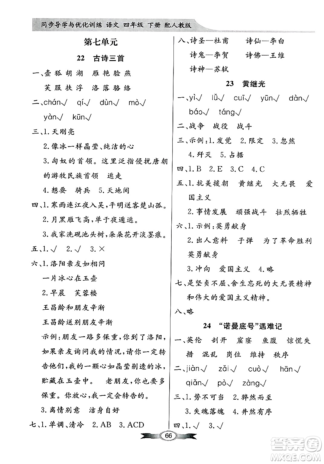 人民教育出版社2025年春百年學(xué)典同步導(dǎo)學(xué)與優(yōu)化訓(xùn)練四年級語文下冊人教版答案