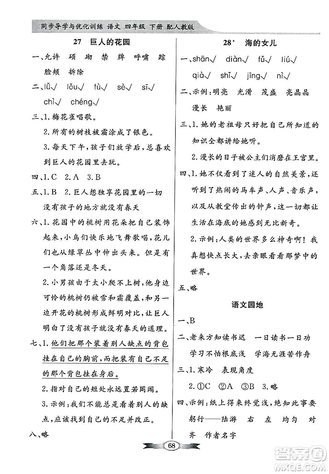 人民教育出版社2025年春百年學(xué)典同步導(dǎo)學(xué)與優(yōu)化訓(xùn)練四年級語文下冊人教版答案